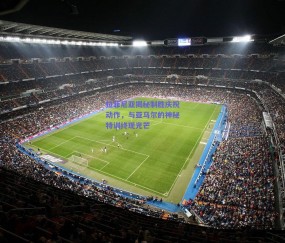 球友体育下载：拉菲尼亚揭秘制胜庆祝动作，与亚马尔的神秘特训终现光芒