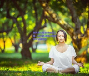 【球友体育直播】奥利塞闪耀客场独造三球，拜仁四球横扫海登海姆延续强势