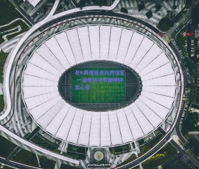 【球友体育直播】老K两度接近执教绿军 一通电话令塔图姆转变心意
