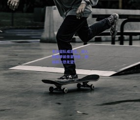 球友体育官网-韦少留队成定局,湖人新赛季前景蒙阴影,西部前六恐无望?