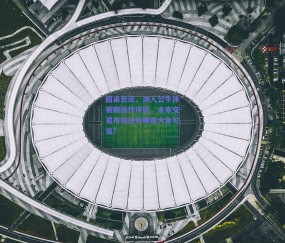 球友体育-圆桌会谈，湖人公牛休赛期操作评级，未来交易市场还有哪些大鱼可追？