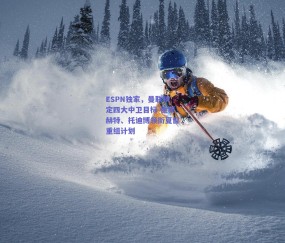 【球友体育下载】ESPN独家，曼联锁定四大中卫目标 德利赫特、托迪博领衔夏窗重组计划