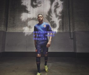 球友体育官网_全明星首发阵容震撼公布 易建联、林书豪分获南北区票王