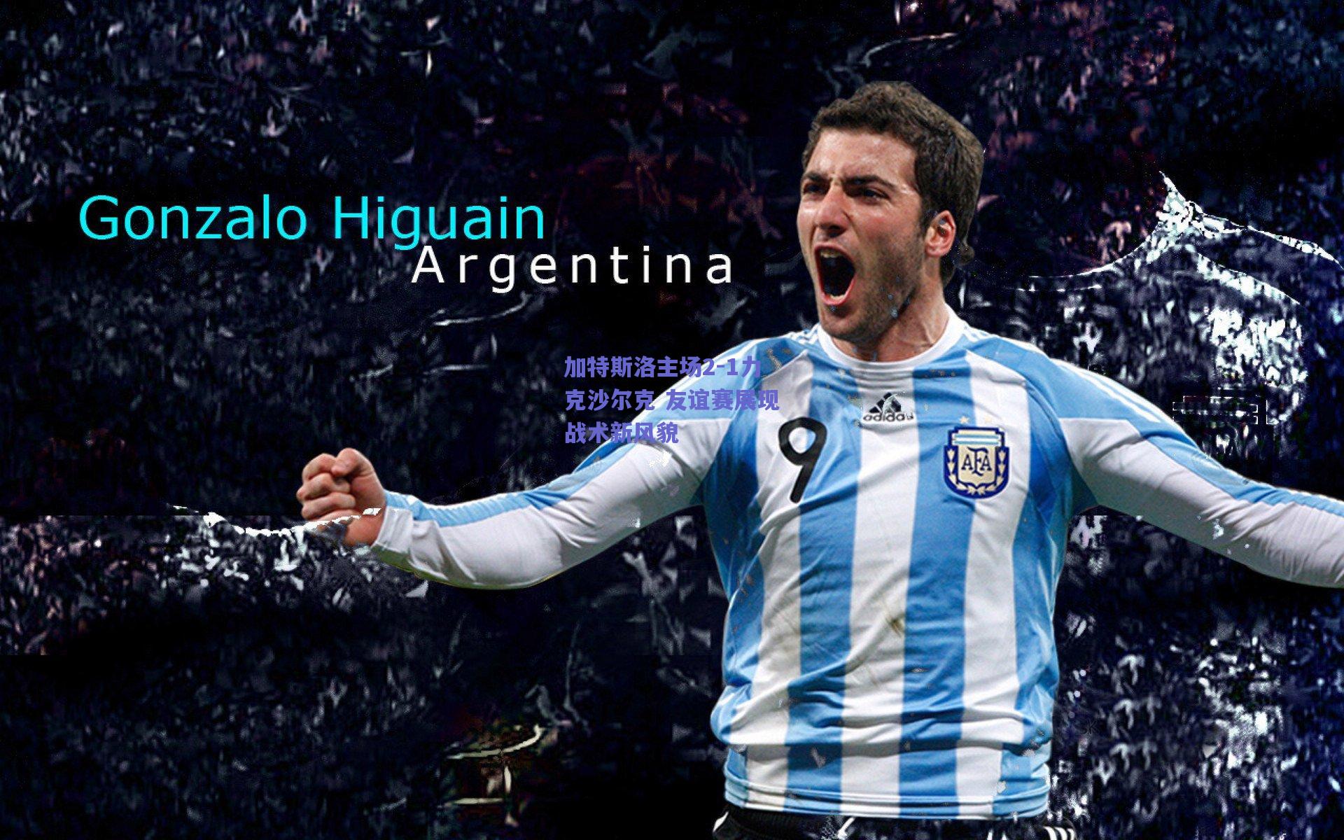 加特斯洛主场2-1力克沙尔克 友谊赛展现战术新风貌