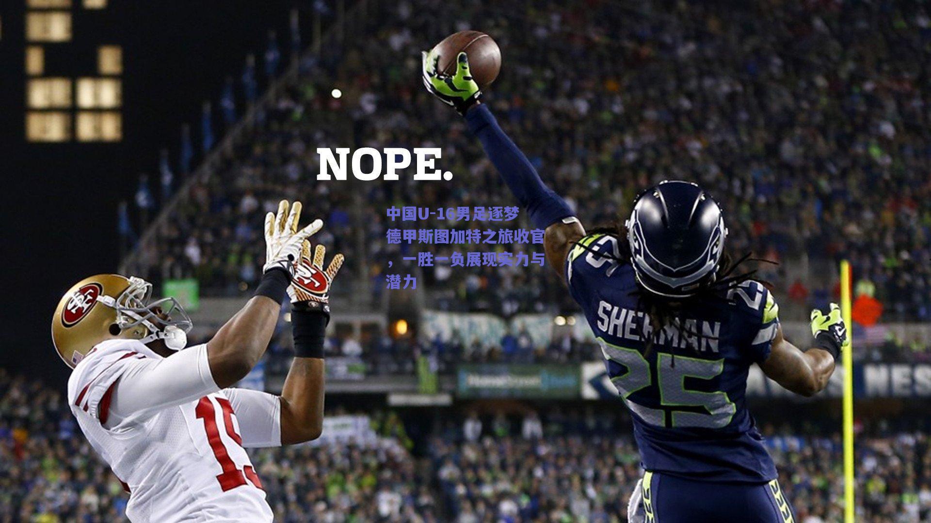 中国U-16男足逐梦德甲斯图加特之旅收官,一胜一负展现实力与潜力