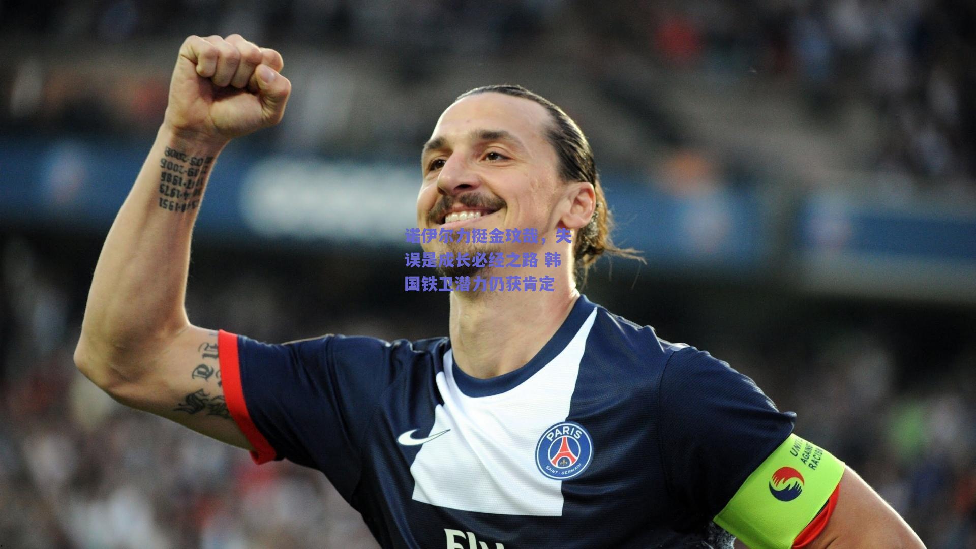 诺伊尔力挺金玟哉，失误是成长必经之路 韩国铁卫潜力仍获肯定