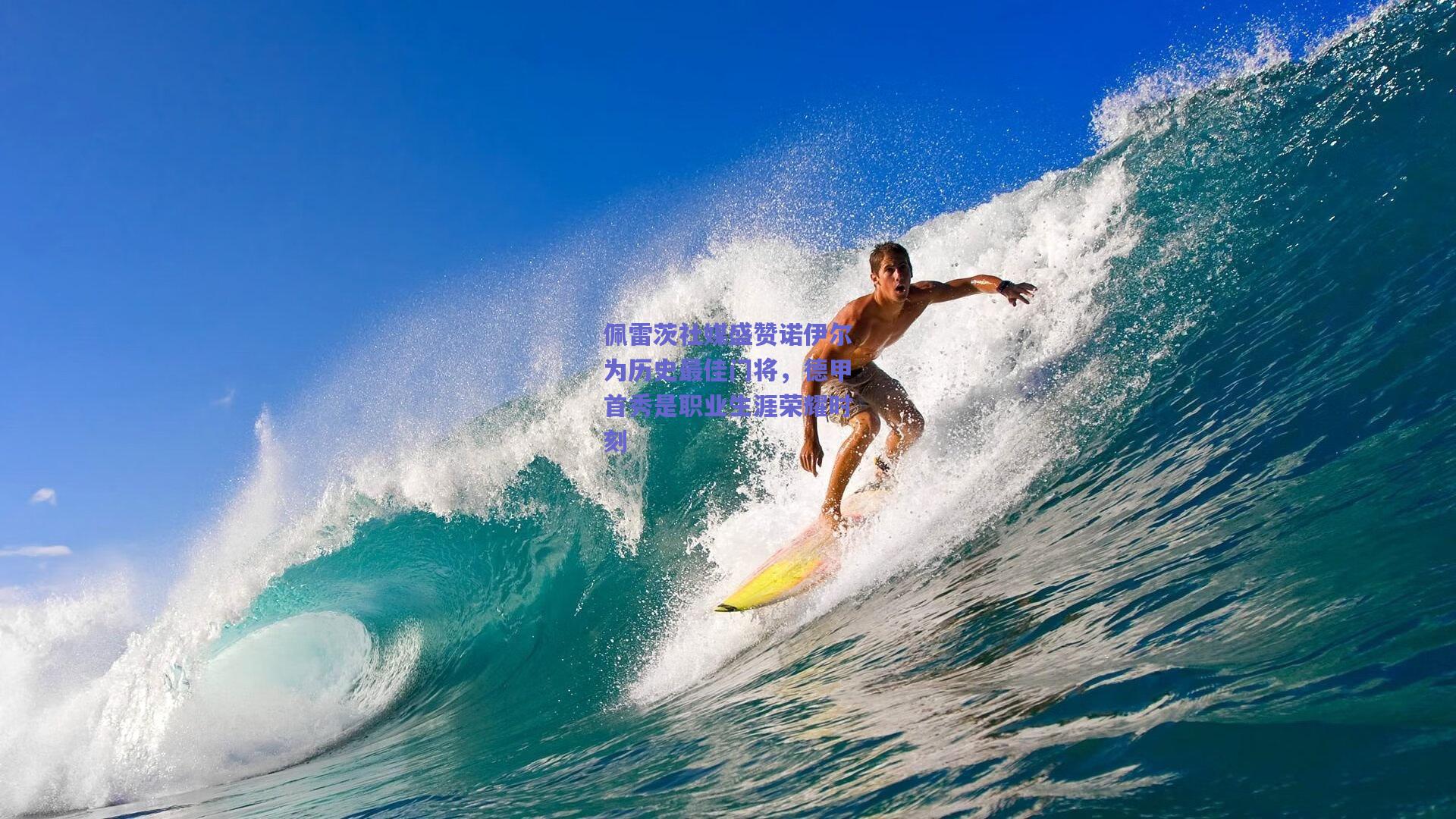 佩雷茨社媒盛赞诺伊尔为历史最佳门将，德甲首秀是职业生涯荣耀时刻