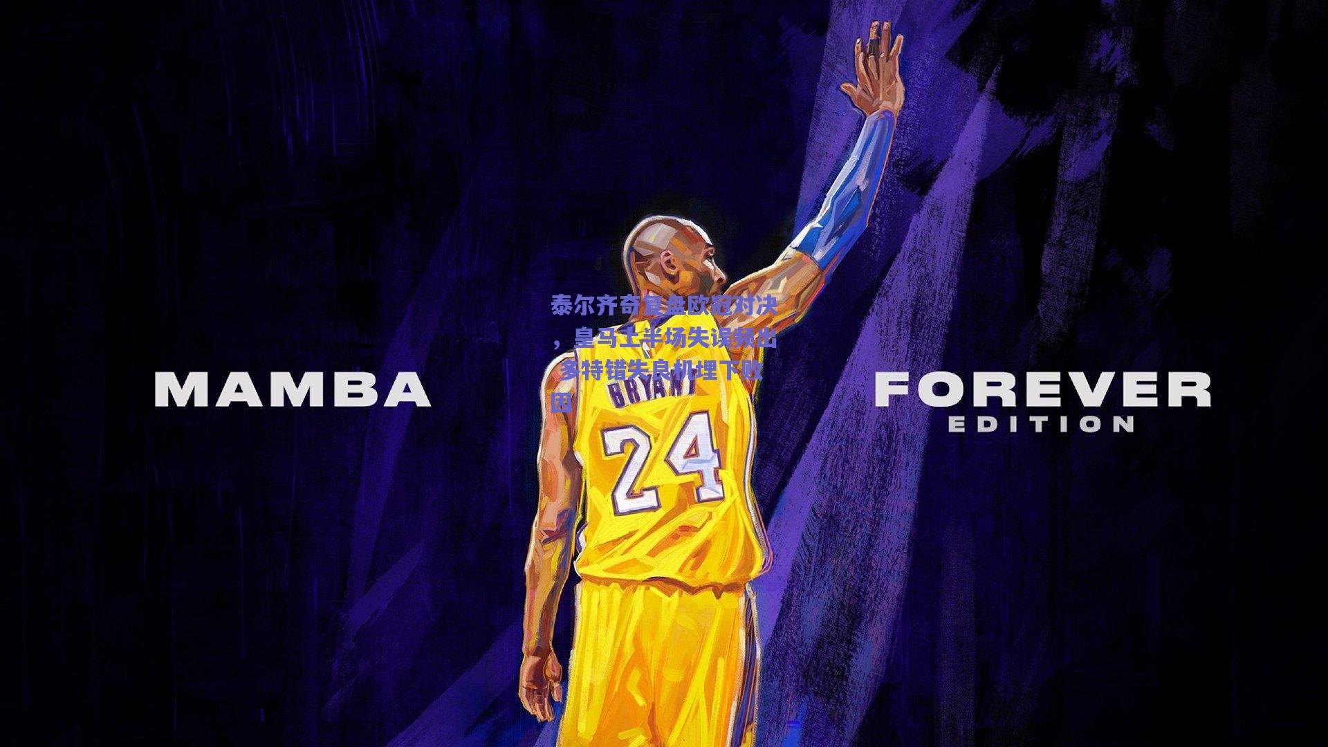 泰尔齐奇复盘欧冠对决，皇马上半场失误频出 多特错失良机埋下败因