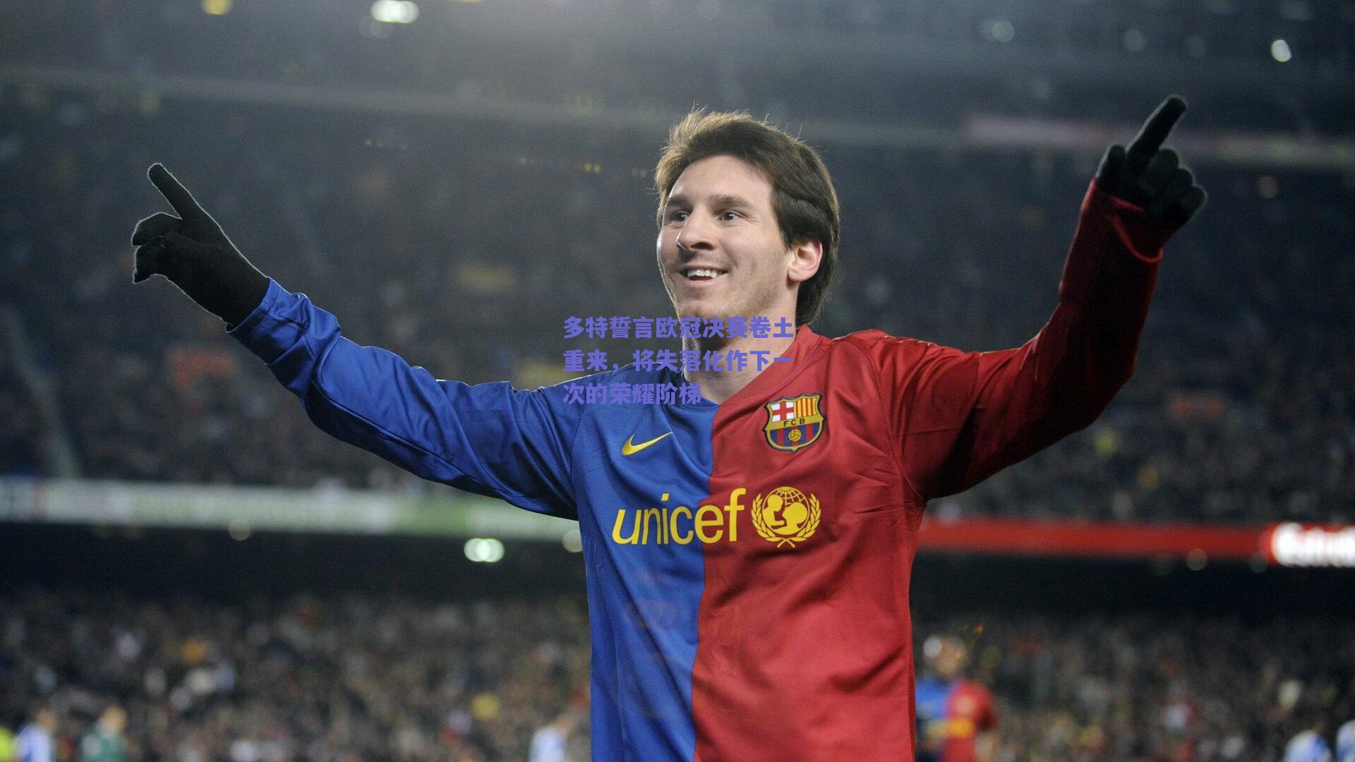 多特誓言欧冠决赛卷土重来,将失落化作下一次的荣耀阶梯