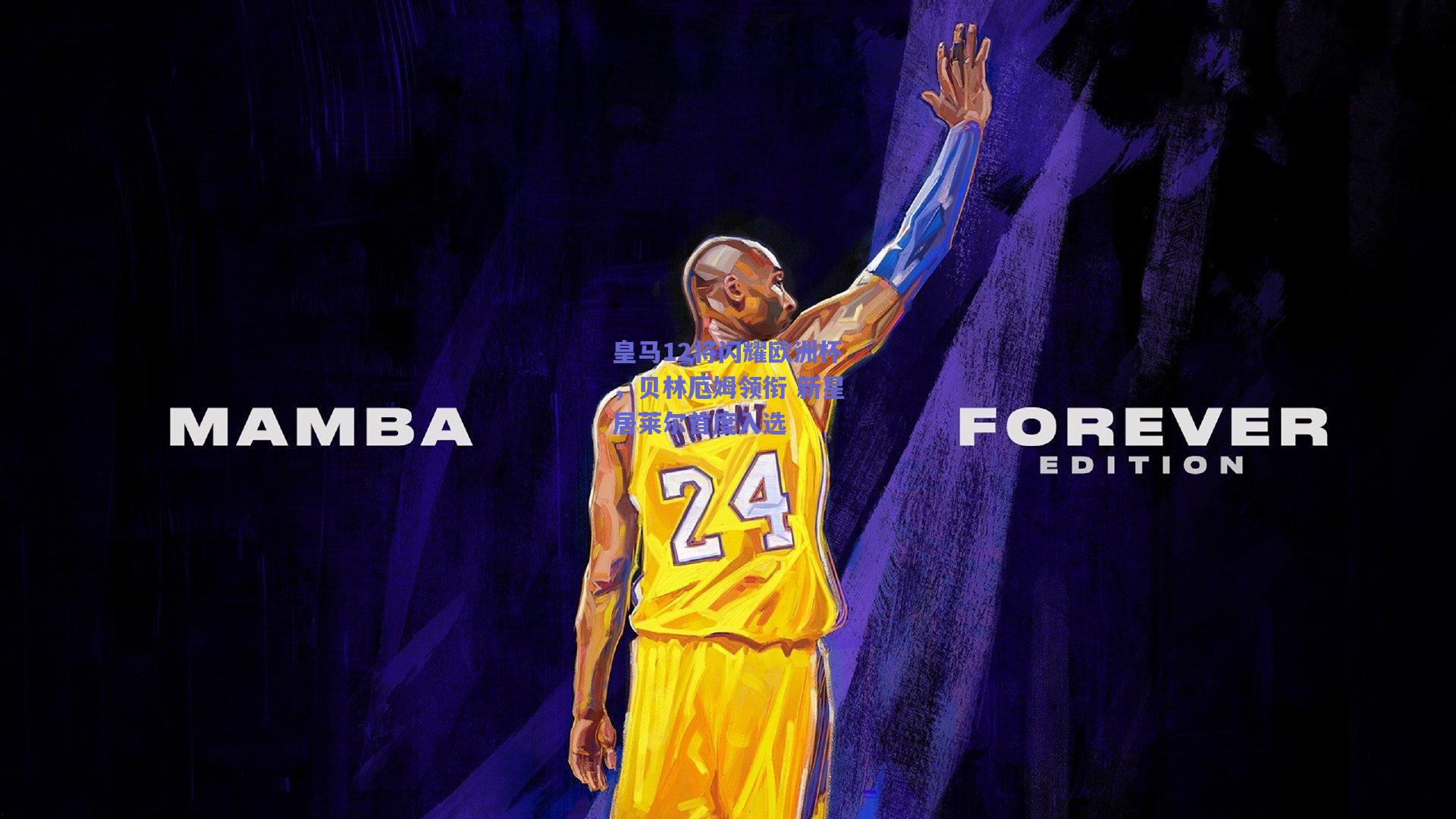 皇马12将闪耀欧洲杯，贝林厄姆领衔 新星居莱尔首度入选