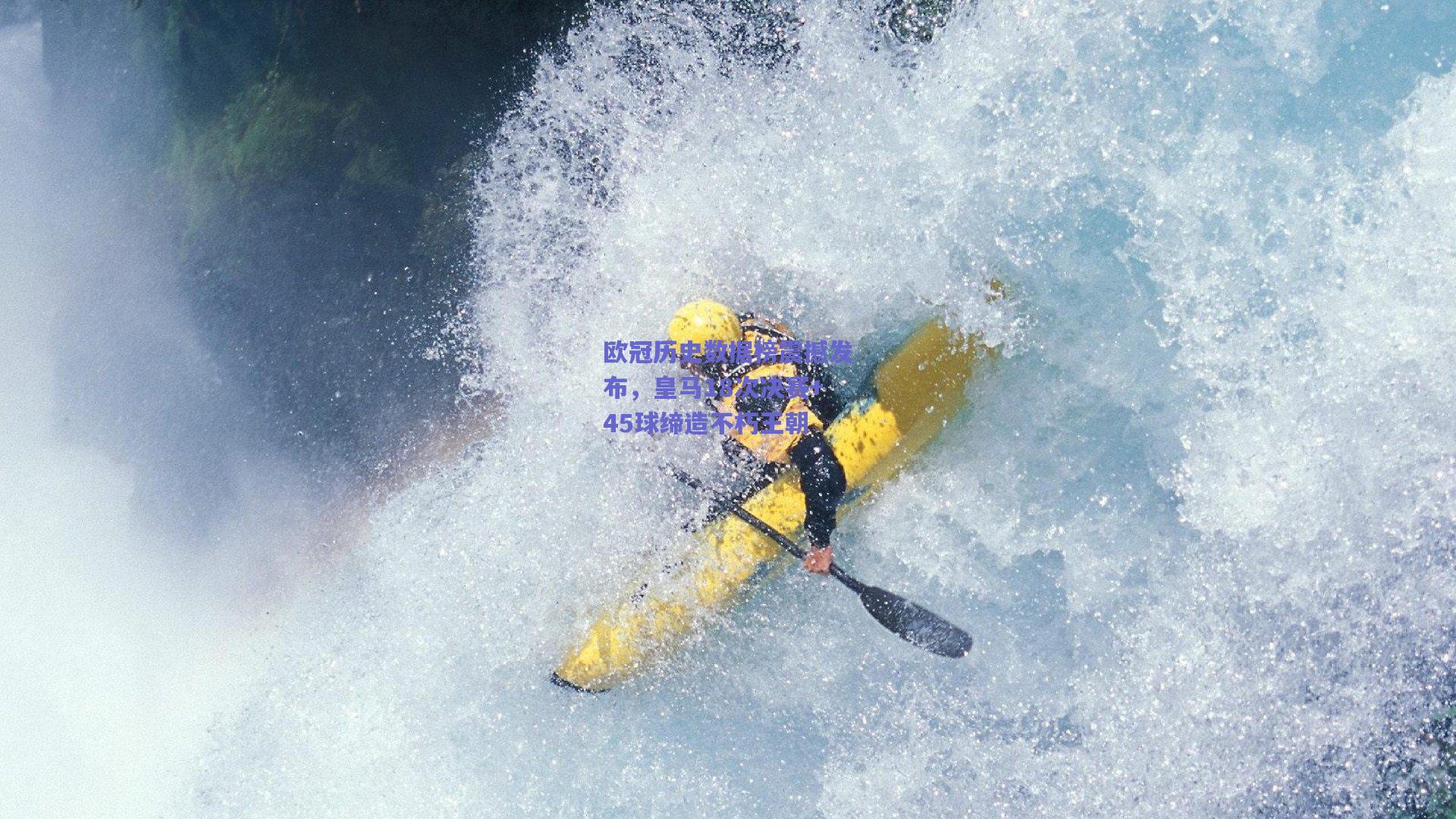 欧冠历史数据榜震撼发布,皇马18次决赛+45球缔造不朽王朝