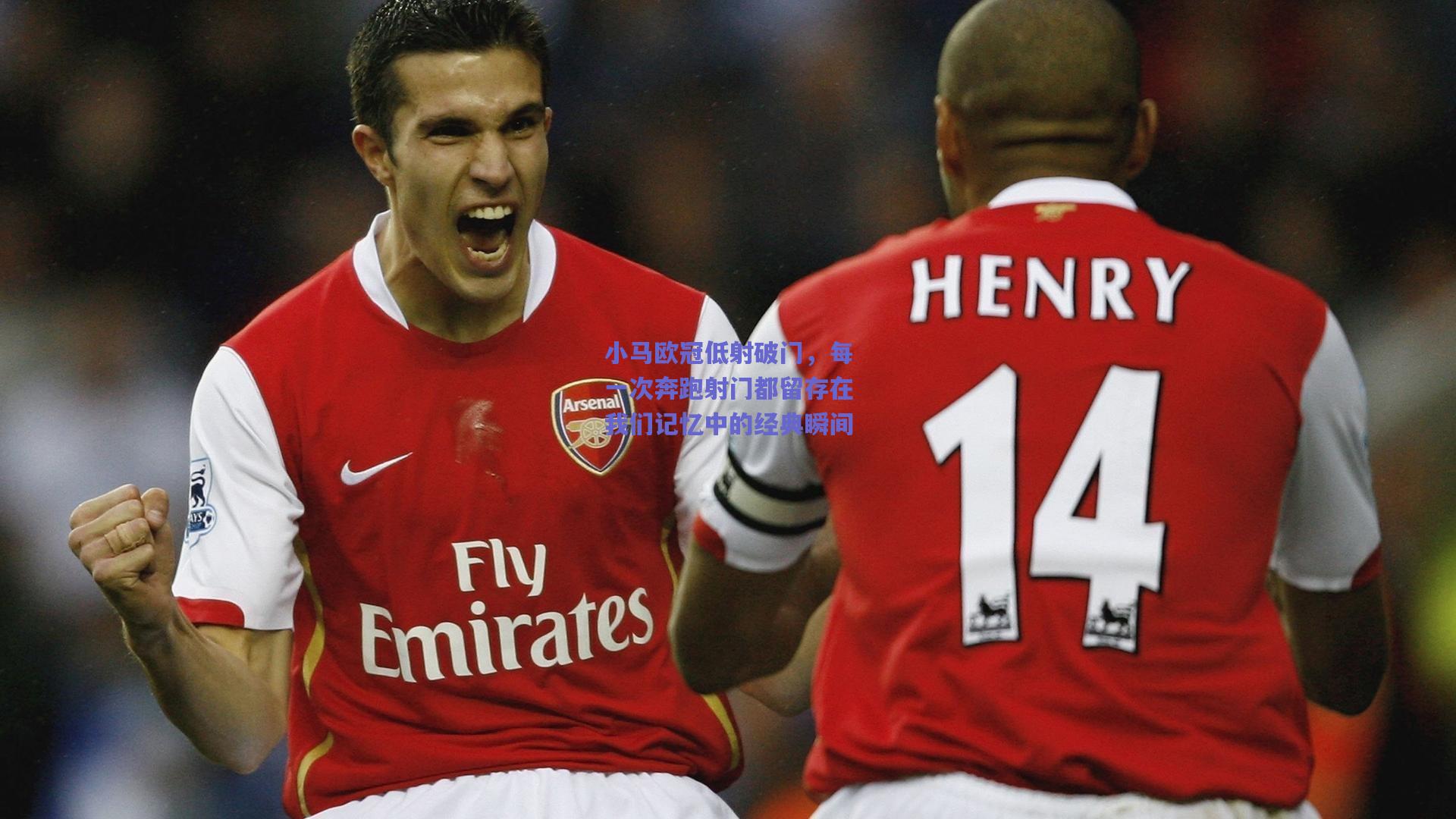 小马欧冠低射破门，每一次奔跑射门都留存在我们记忆中的经典瞬间