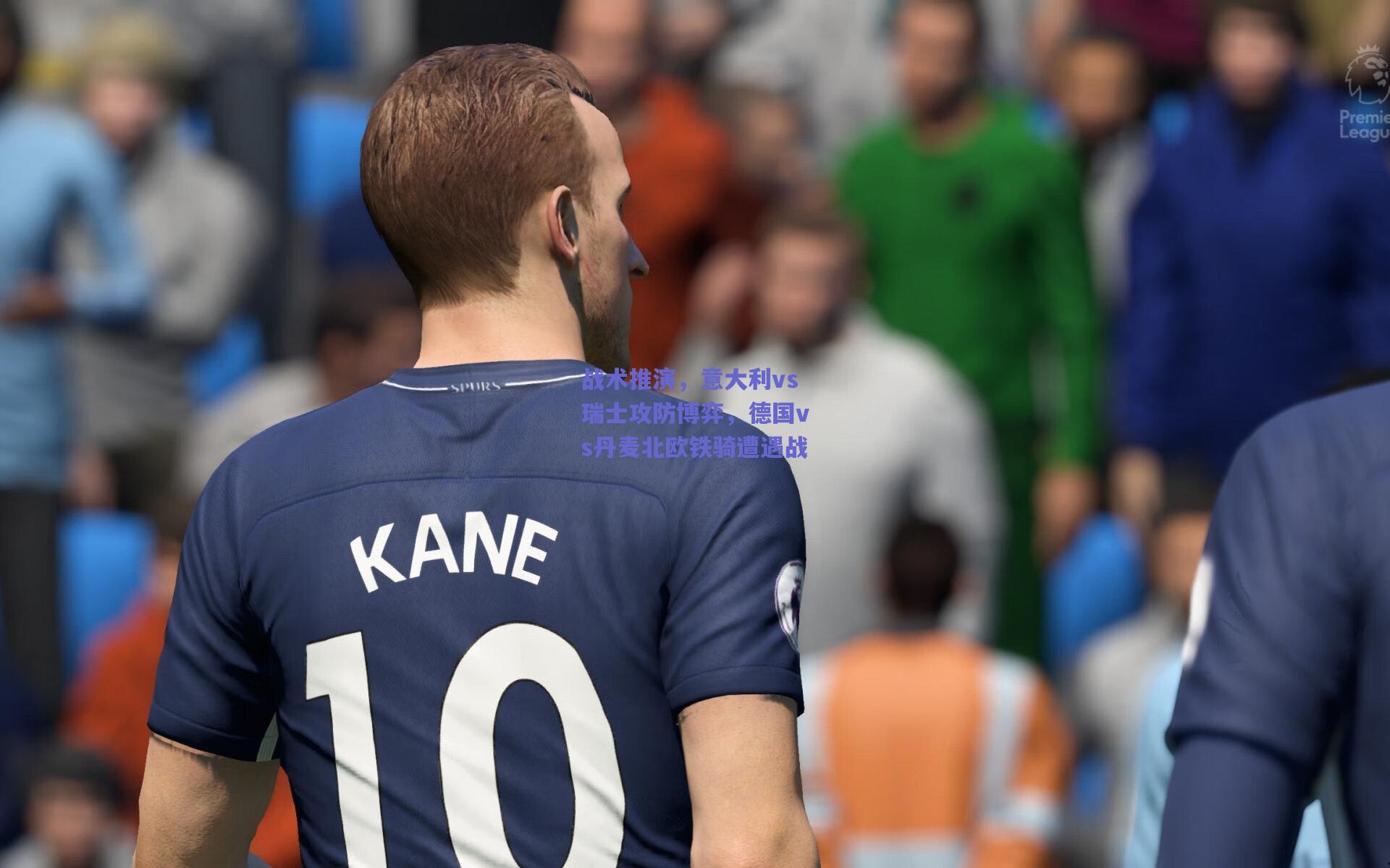 战术推演,意大利vs瑞士攻防博弈,德国vs丹麦北欧铁骑遭遇战