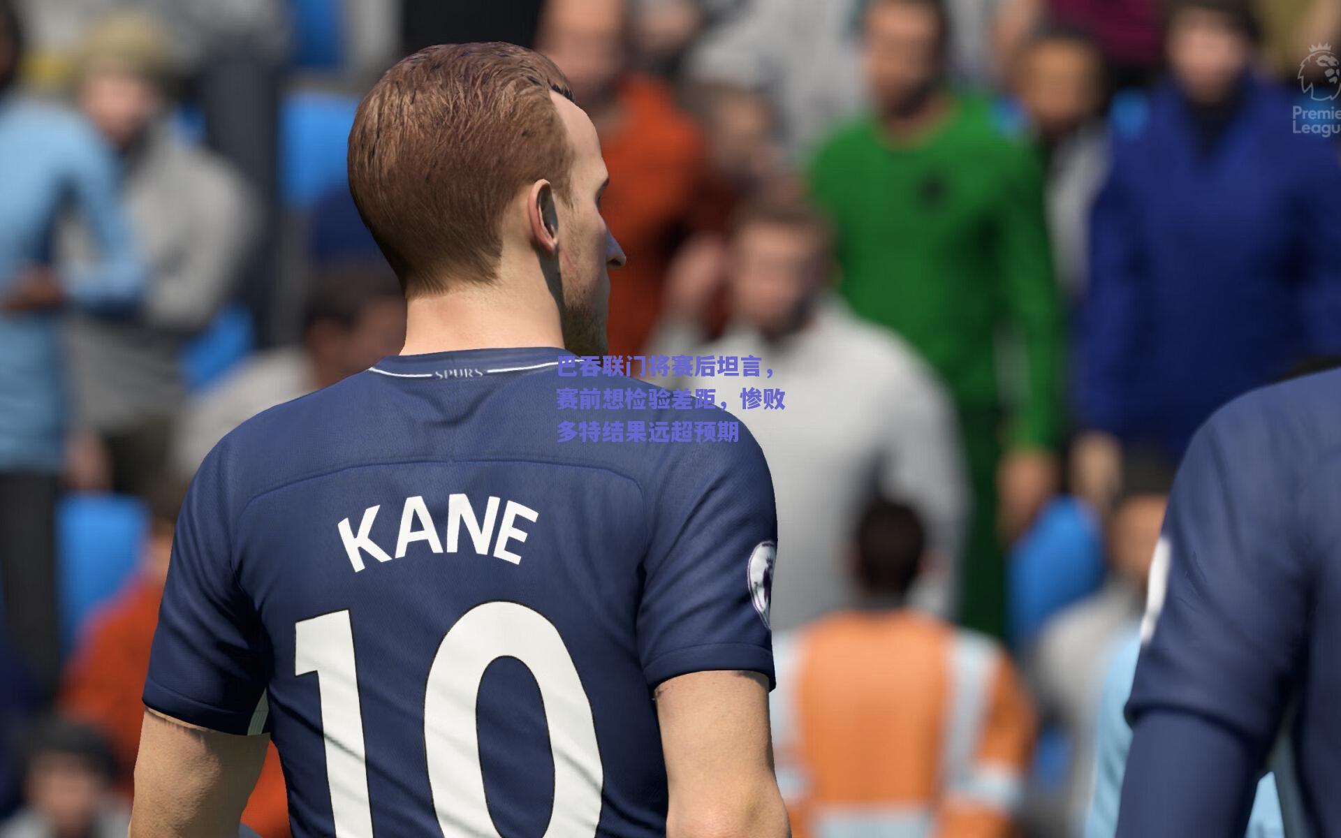 巴吞联门将赛后坦言,赛前想检验差距,惨败多特结果远超预期