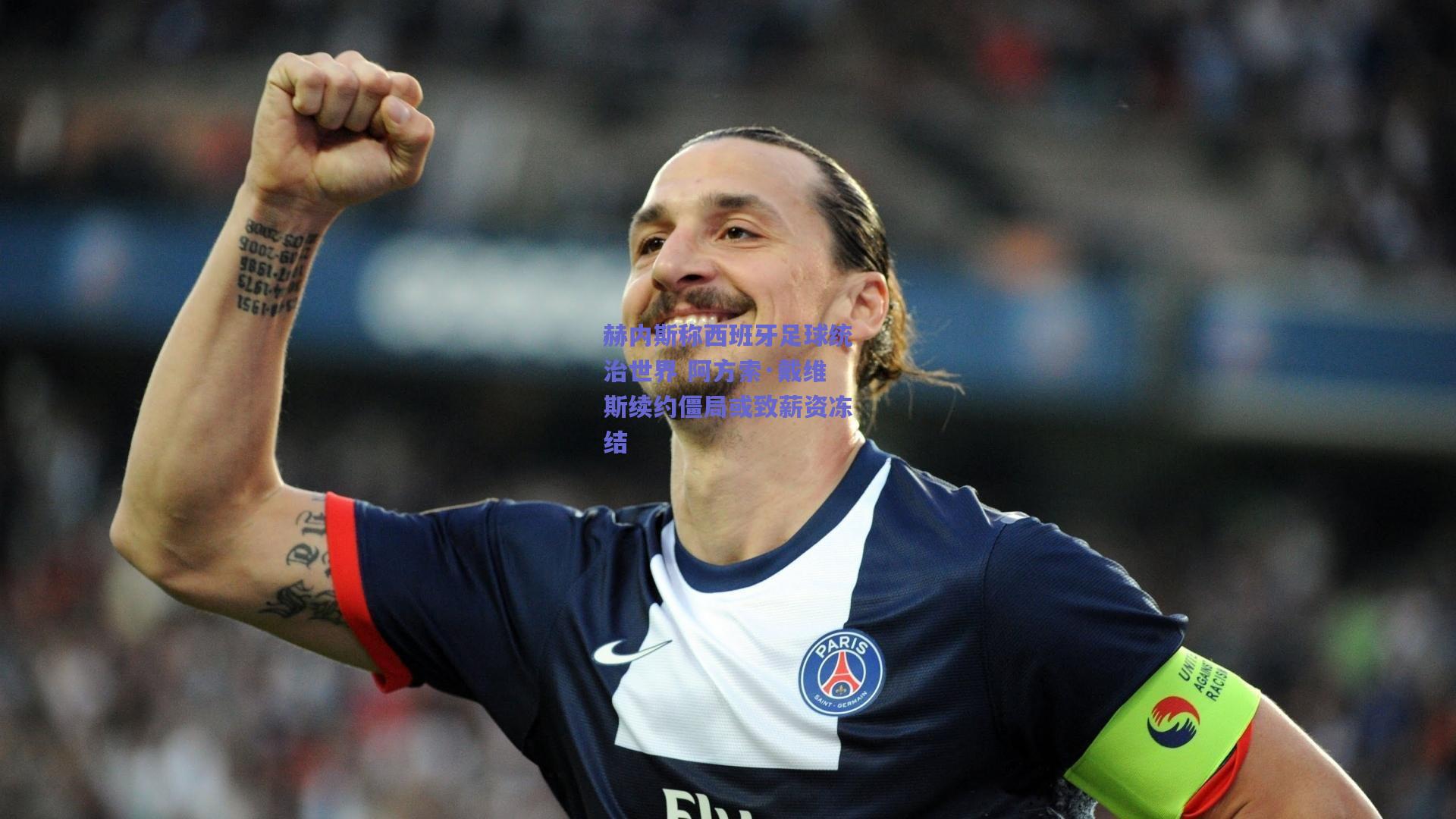 赫内斯称西班牙足球统治世界 阿方索·戴维斯续约僵局或致薪资冻结