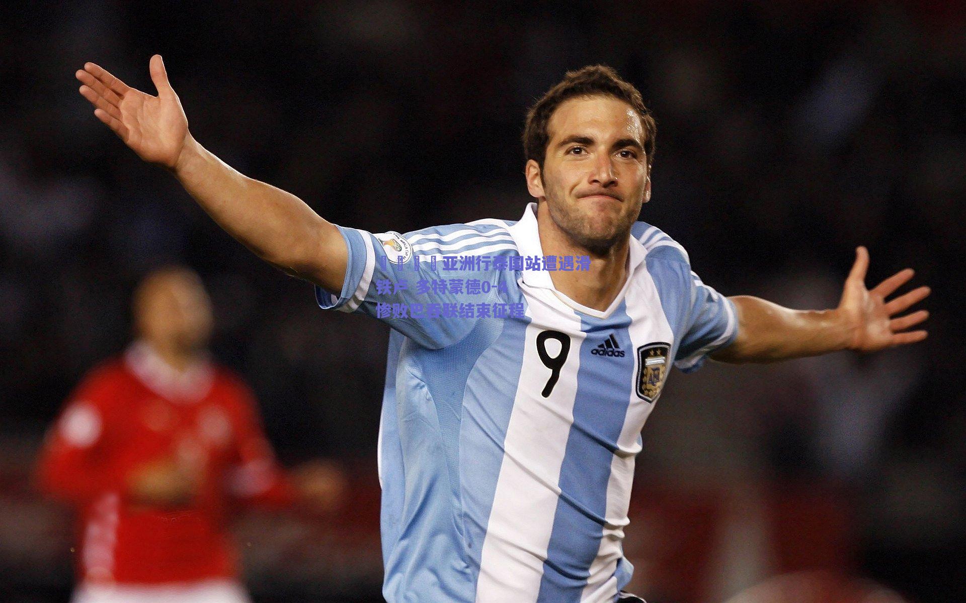 🟡亚洲行泰国站遭遇滑铁卢 多特蒙德0-4惨败巴吞联结束征程