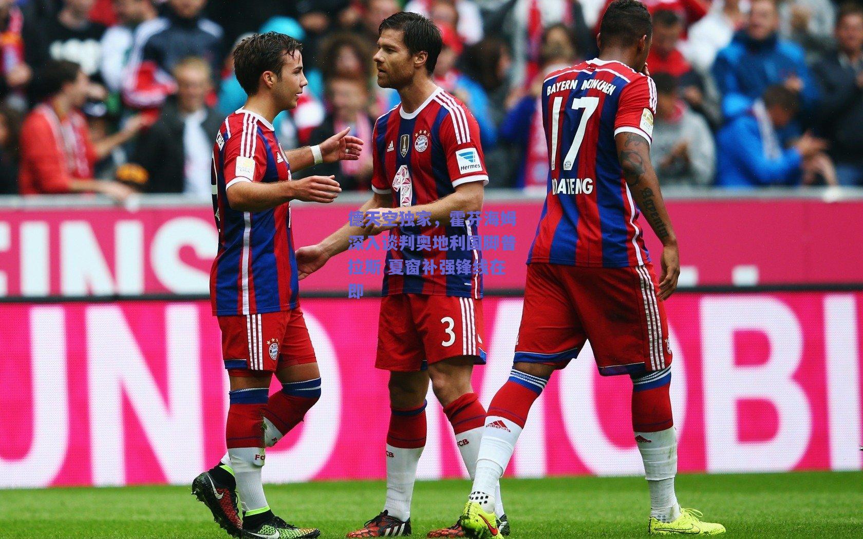 德天空独家,霍芬海姆深入谈判奥地利国脚普拉斯 夏窗补强锋线在即