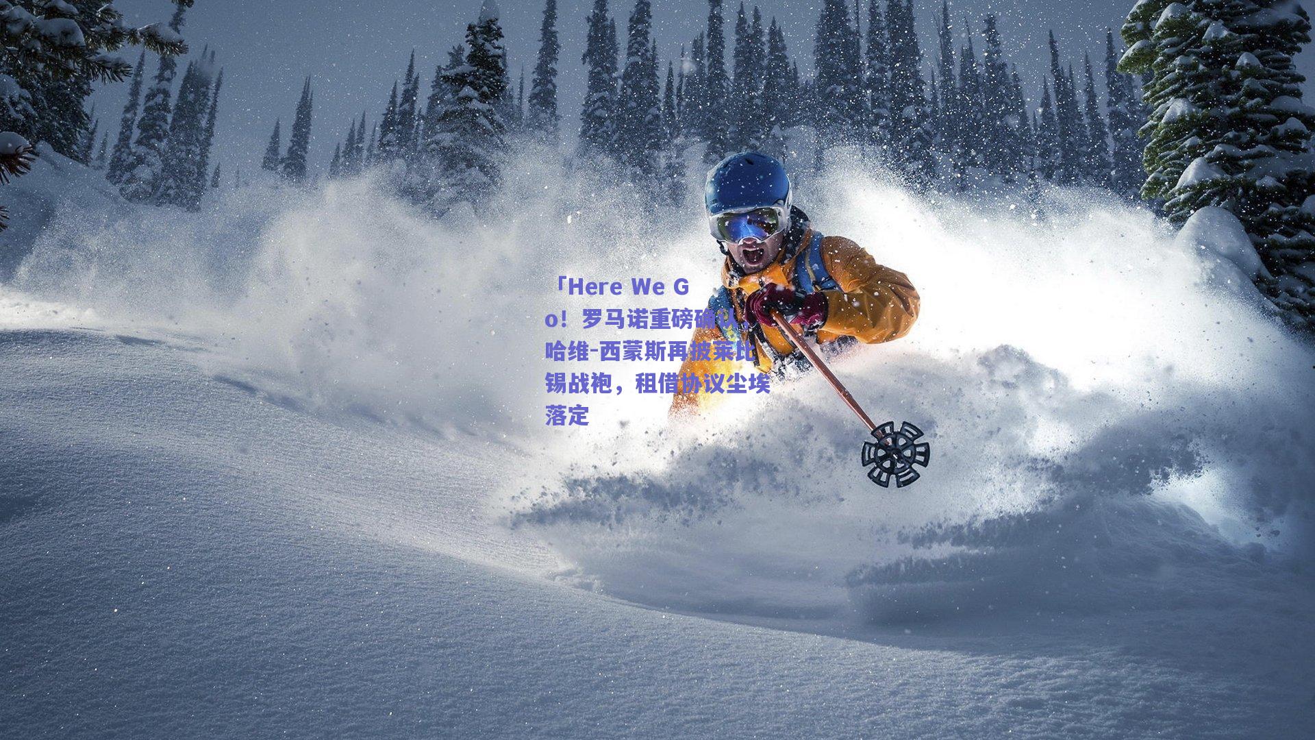 「Here We Go！罗马诺重磅确认，哈维-西蒙斯再披莱比锡战袍，租借协议尘埃落定