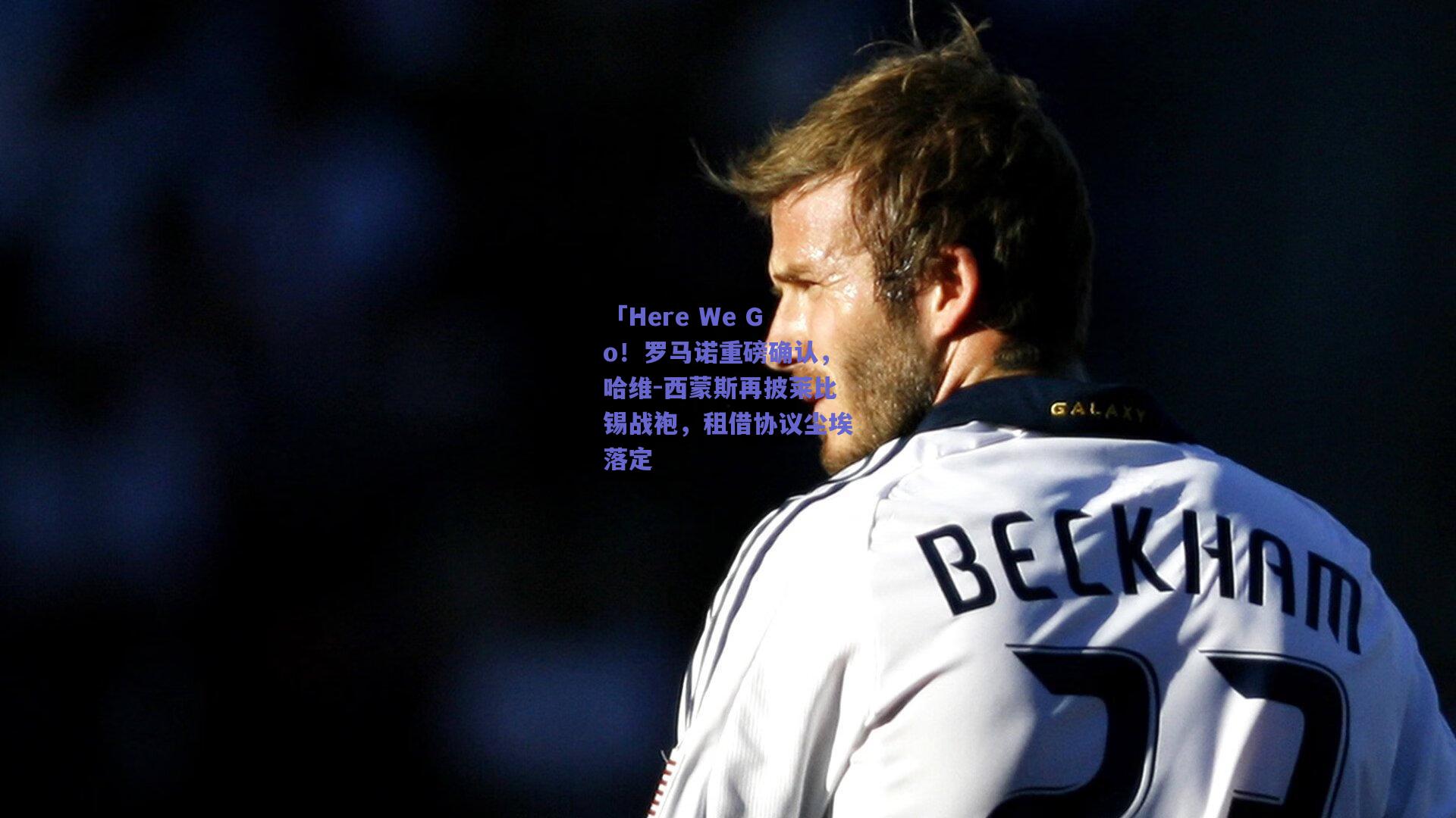 「Here We Go！罗马诺重磅确认，哈维-西蒙斯再披莱比锡战袍，租借协议尘埃落定