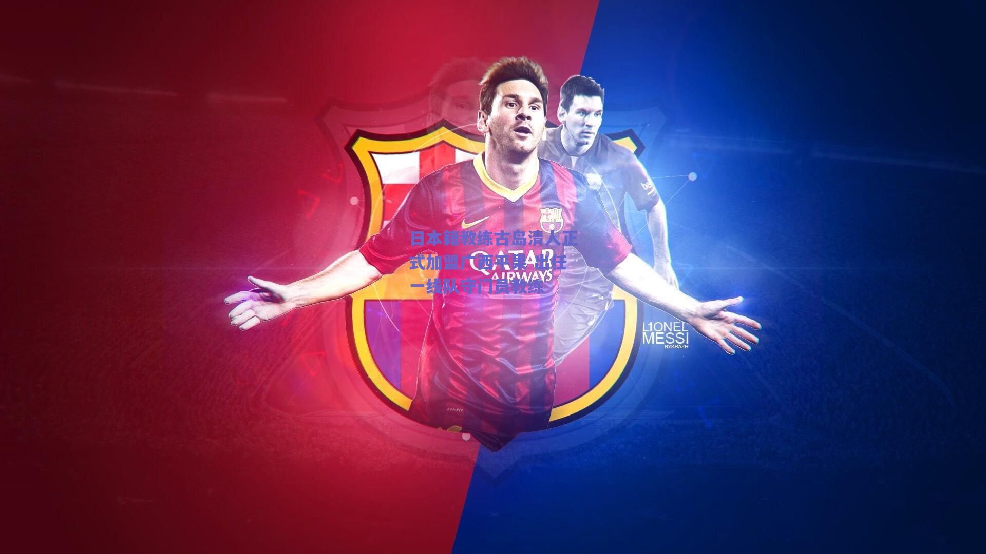 日本籍教练古岛清人正式加盟广西平果 出任一线队守门员教练