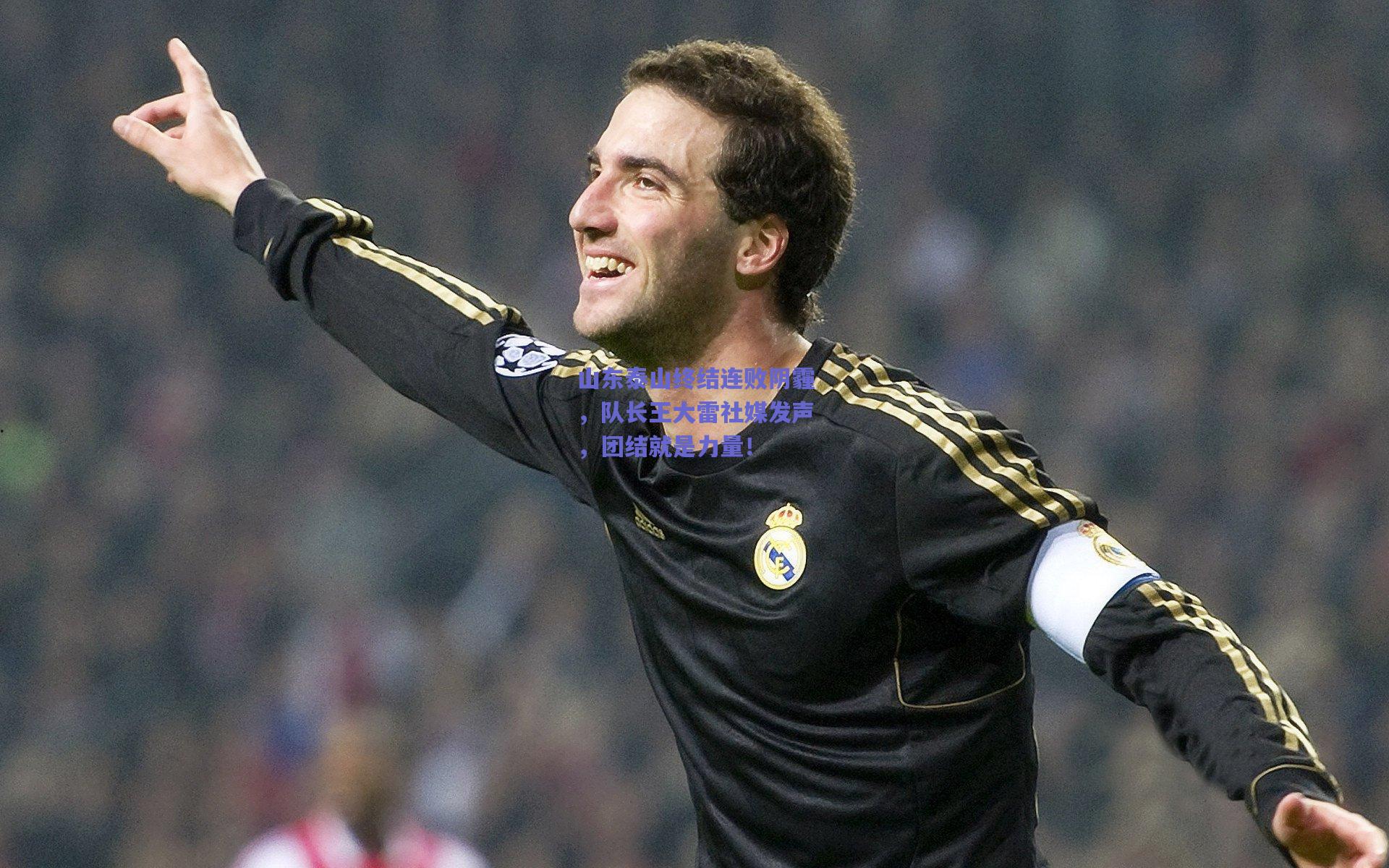 山东泰山终结连败阴霾，队长王大雷社媒发声，团结就是力量！