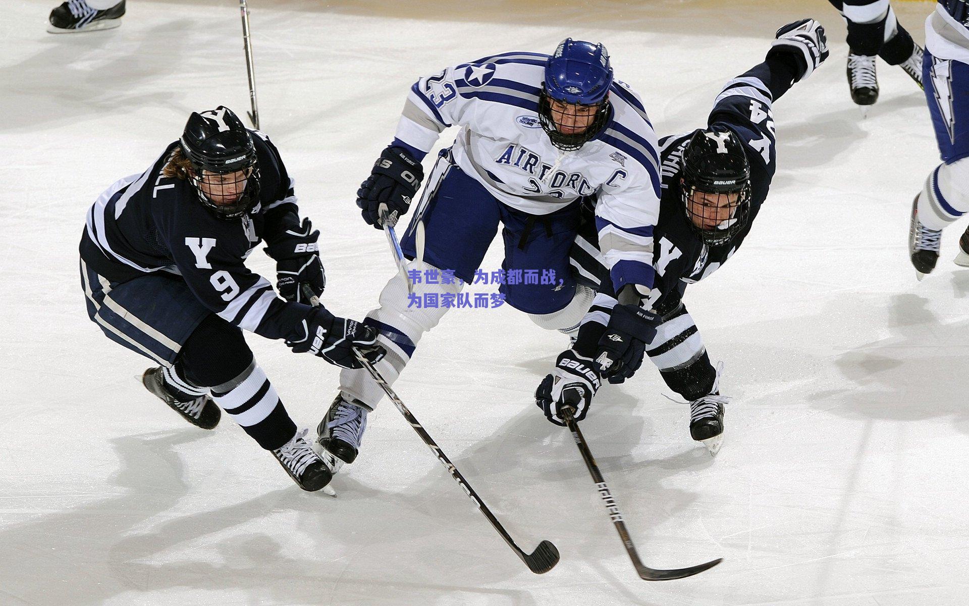 韦世豪，为成都而战，为国家队而梦