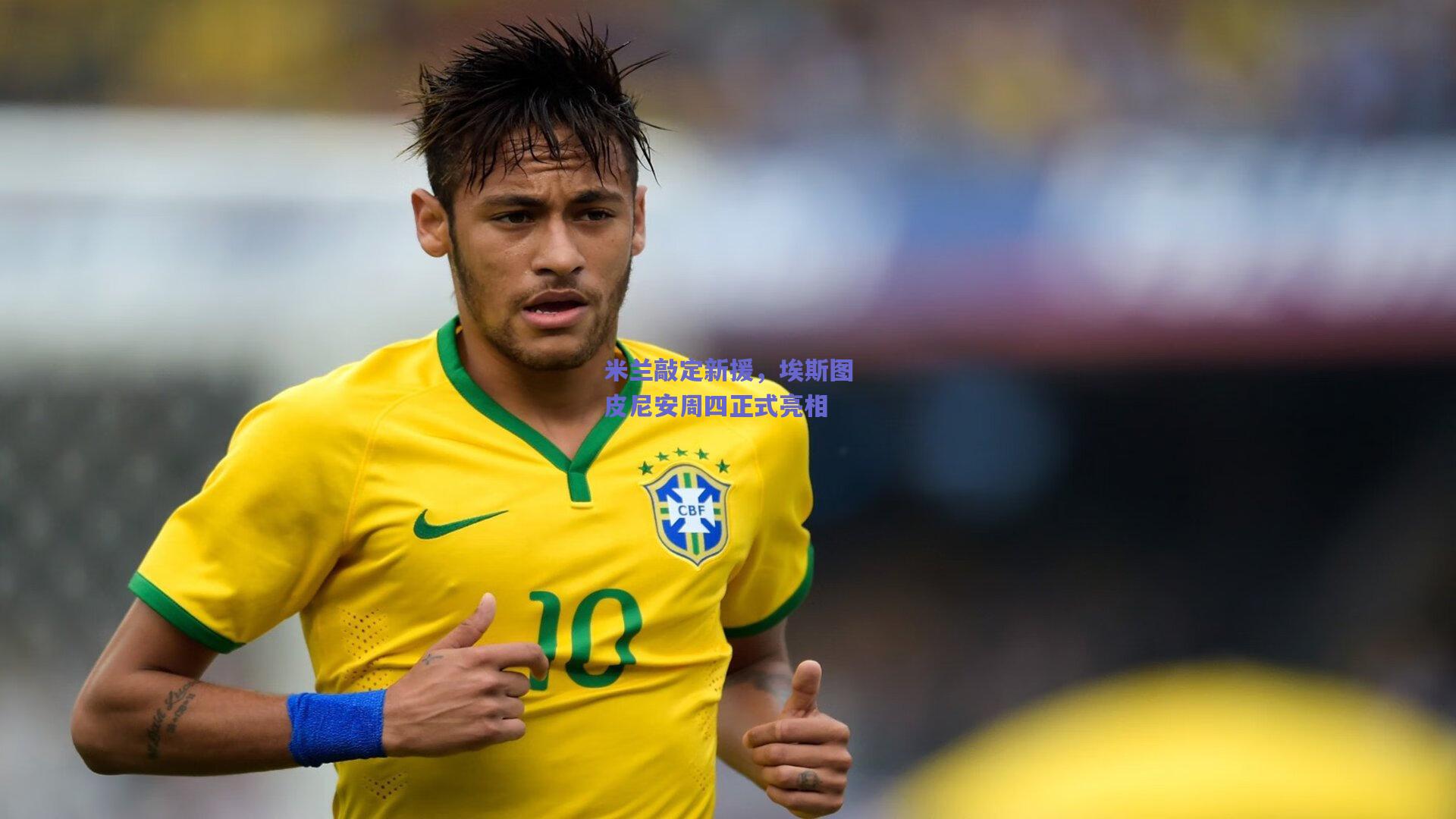 米兰敲定新援，埃斯图皮尼安周四正式亮相