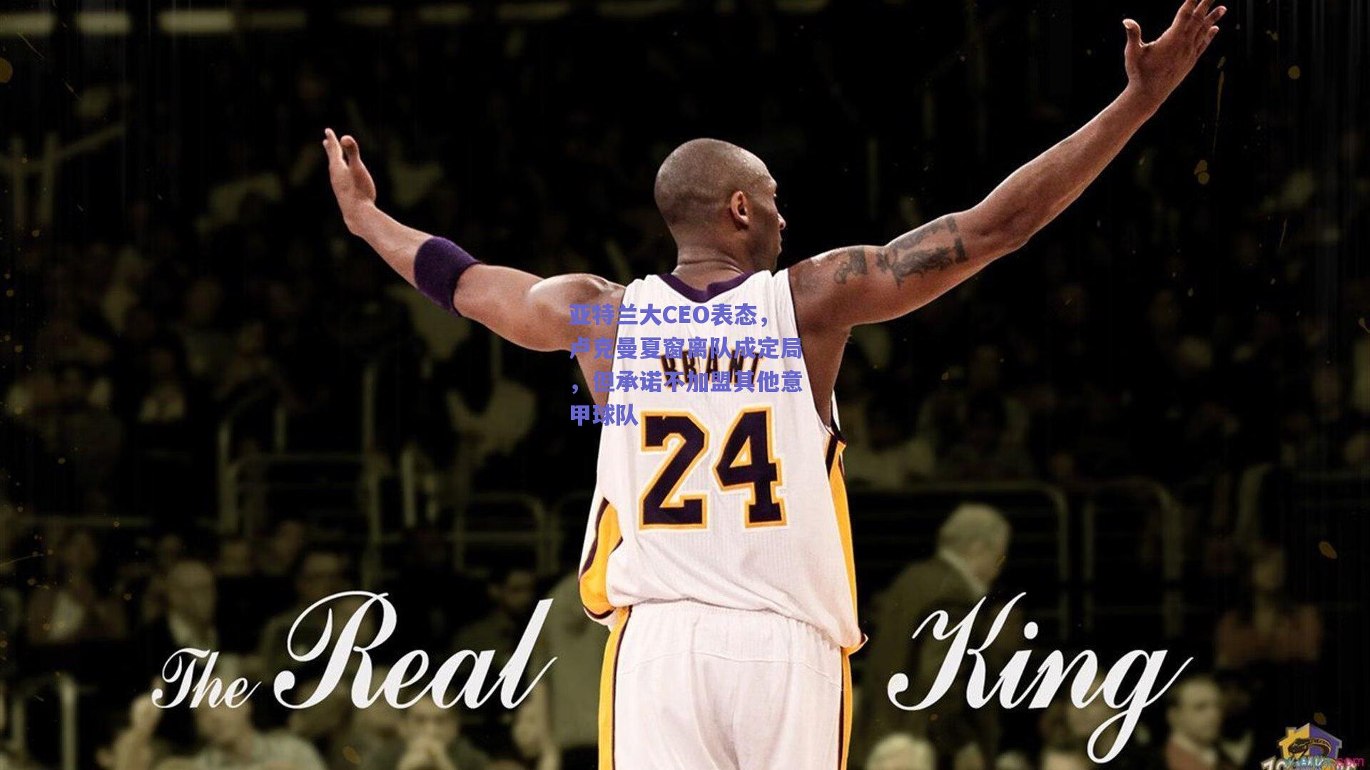 亚特兰大CEO表态,卢克曼夏窗离队成定局,但承诺不加盟其他意甲球队