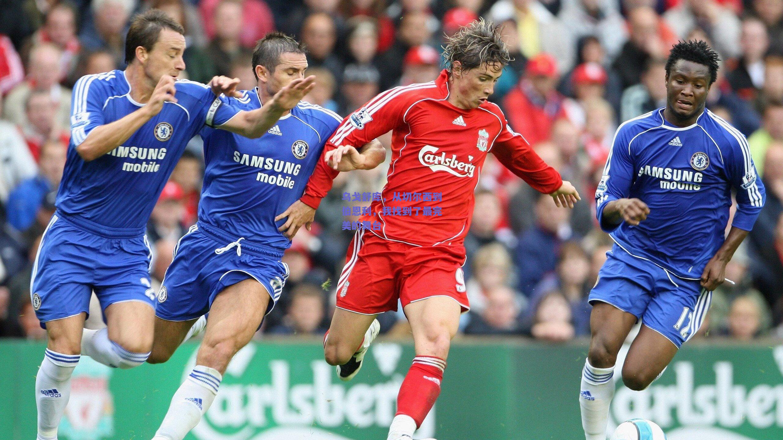 乌戈舒库，从切尔西到伯恩利，我找到了最完美的舞台