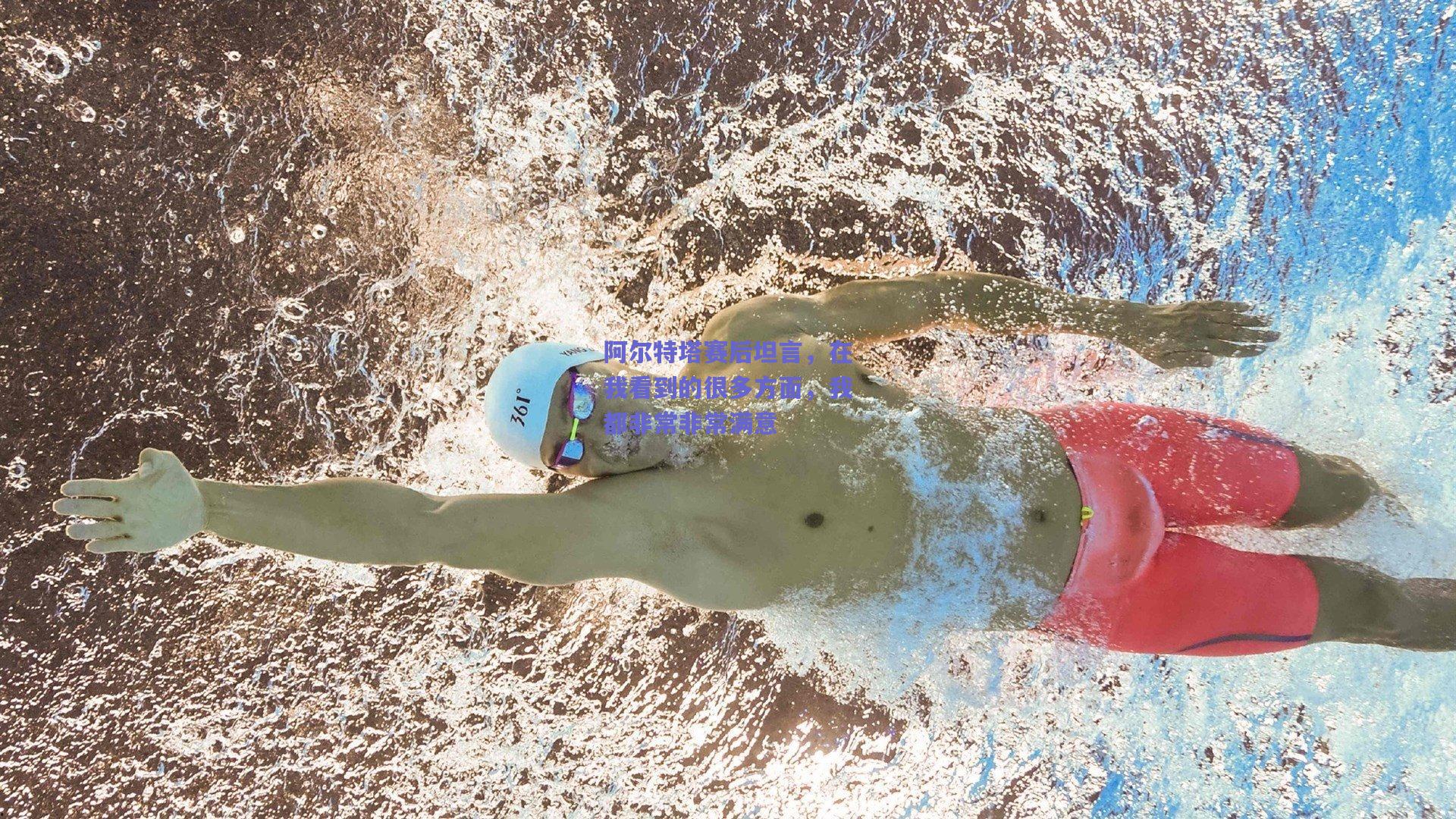 阿尔特塔赛后坦言，在我看到的很多方面，我都非常非常满意