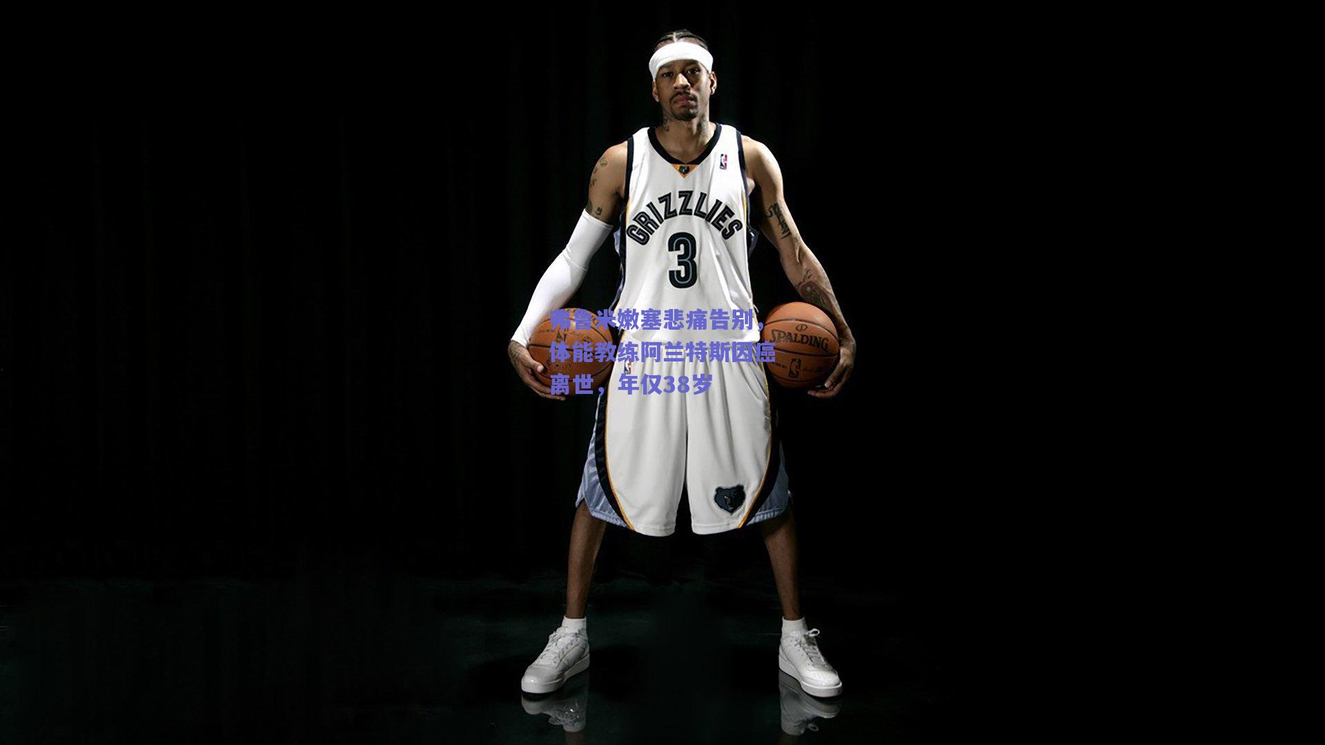 弗鲁米嫩塞悲痛告别，体能教练阿兰特斯因癌离世，年仅38岁