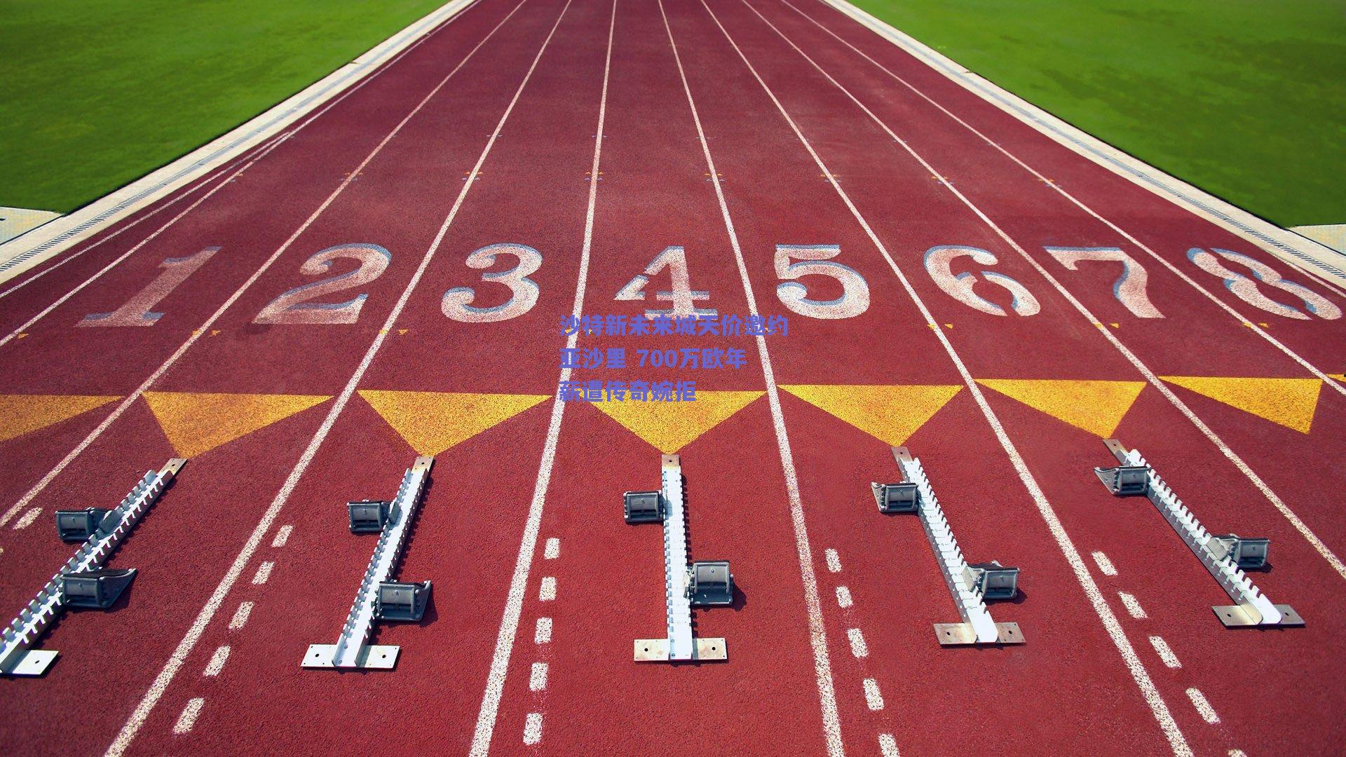 沙特新未来城天价邀约亚沙里 700万欧年薪遭传奇婉拒