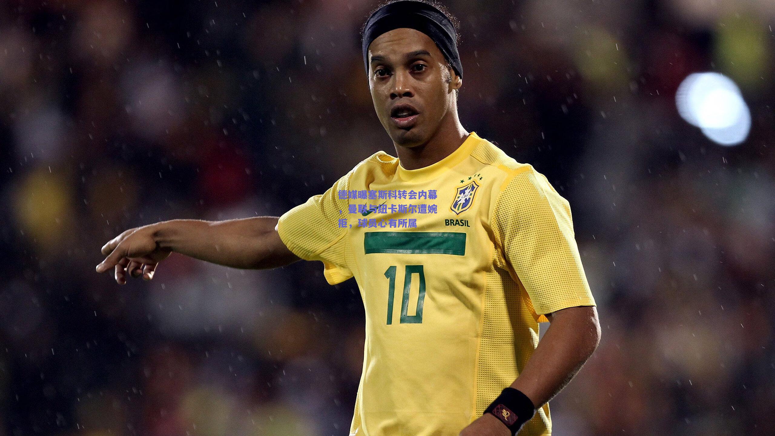 德媒曝塞斯科转会内幕,曼联与纽卡斯尔遭婉拒,球员心有所属