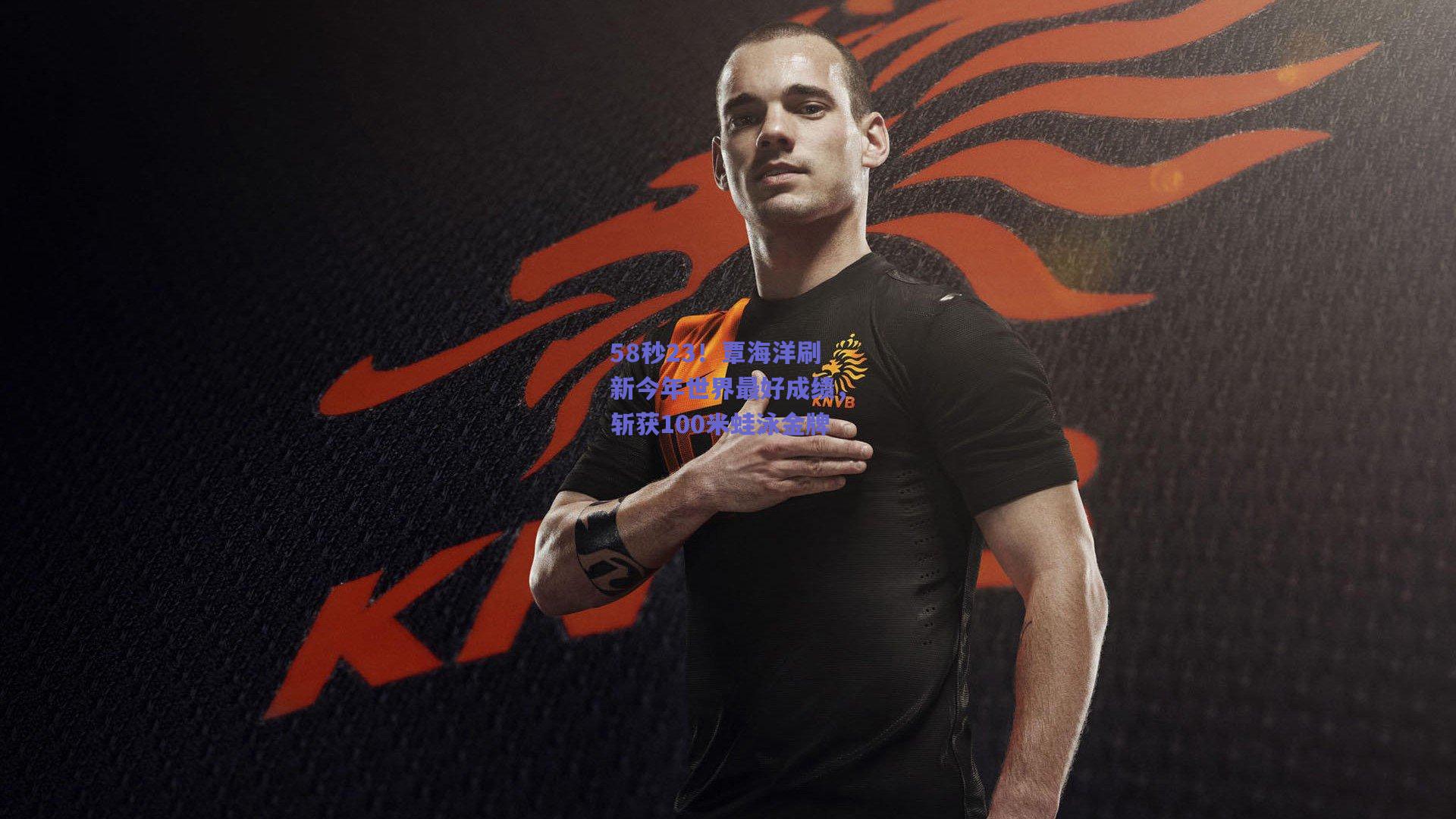 58秒23!覃海洋刷新今年世界最好成绩,斩获100米蛙泳金牌