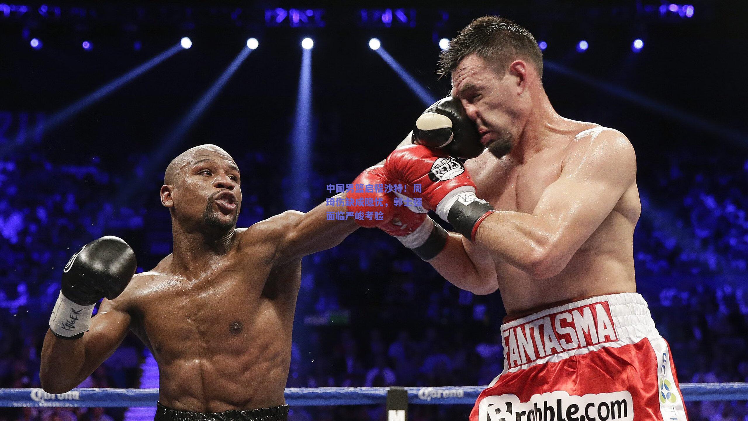 中国男篮启程沙特!周琦伤缺成隐忧,郭士强面临严峻考验