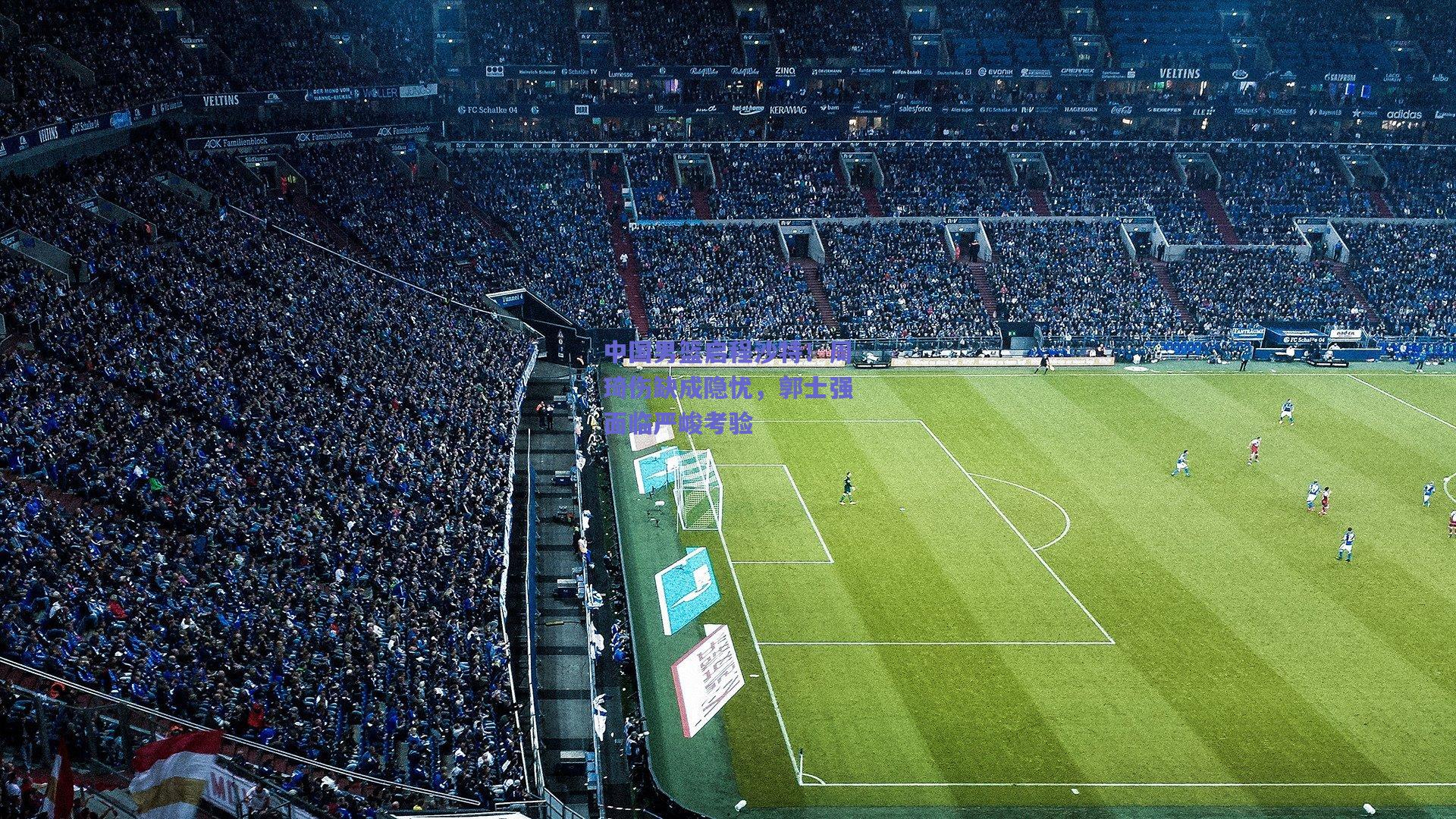 中国男篮启程沙特!周琦伤缺成隐忧,郭士强面临严峻考验