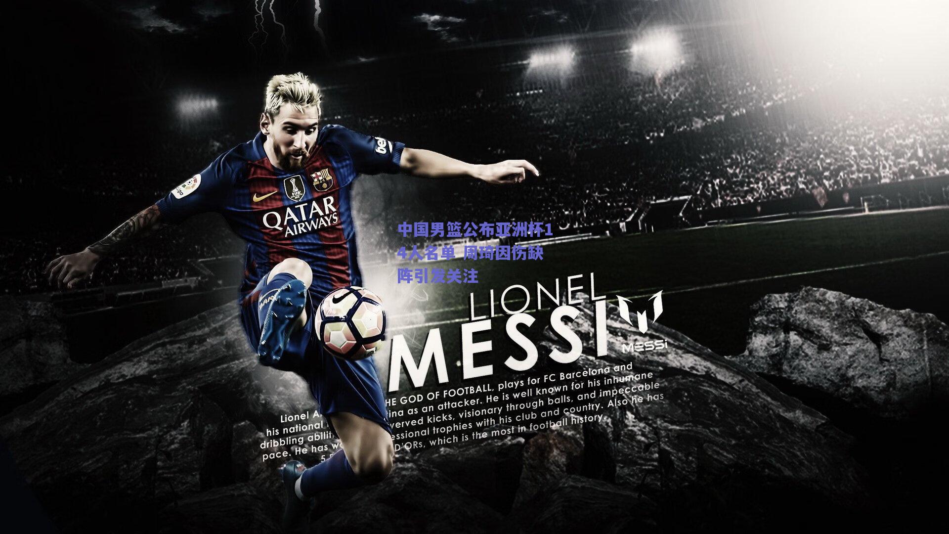 中国男篮公布亚洲杯14人名单 周琦因伤缺阵引发关注