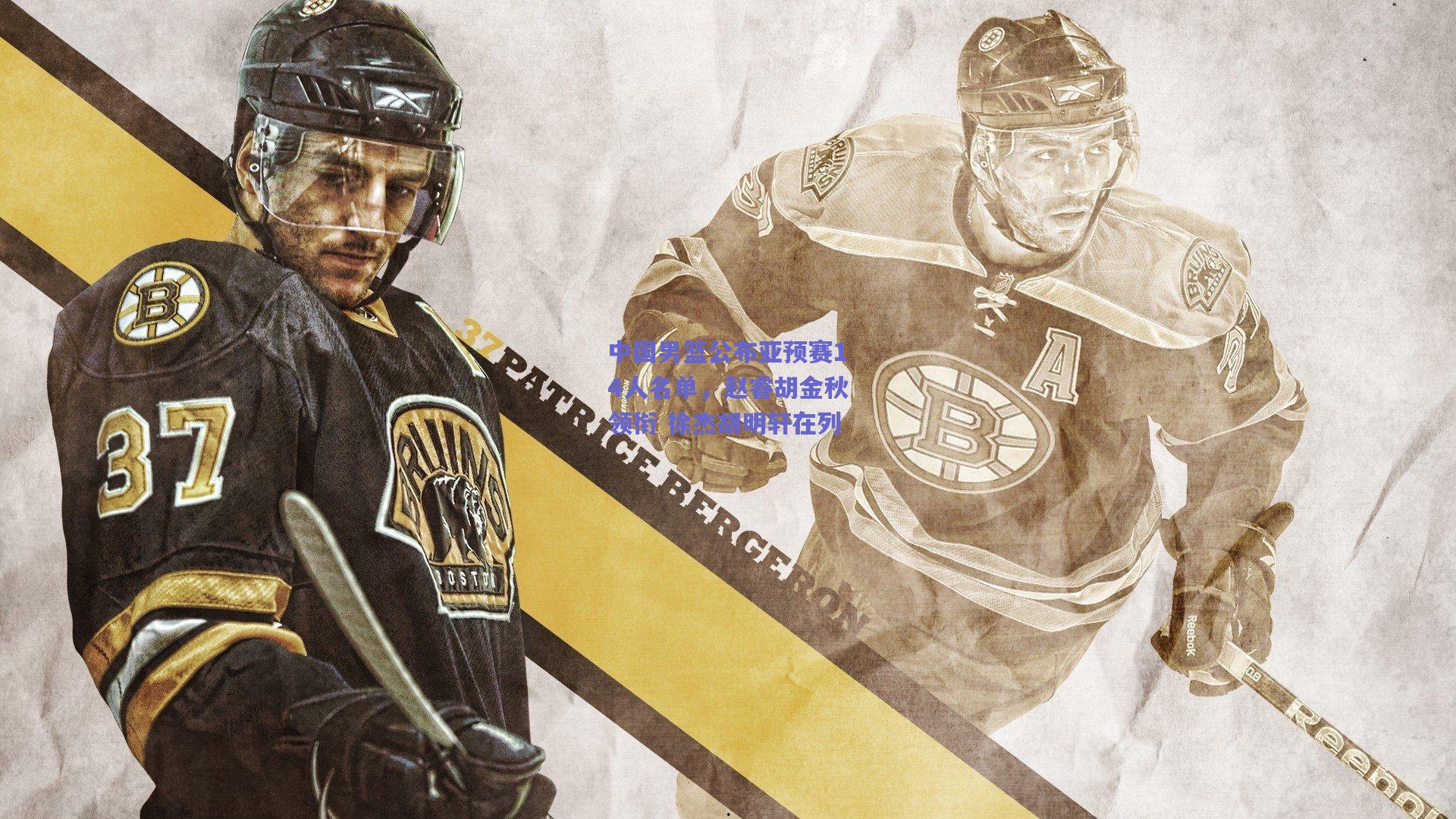 中国男篮公布亚预赛14人名单,赵睿胡金秋领衔 徐杰胡明轩在列