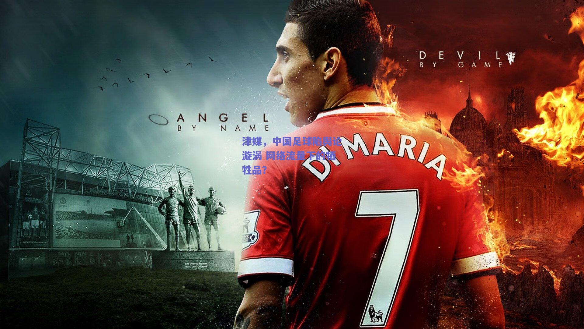 津媒,中国足球陷舆论漩涡 网络流量下的牺牲品?