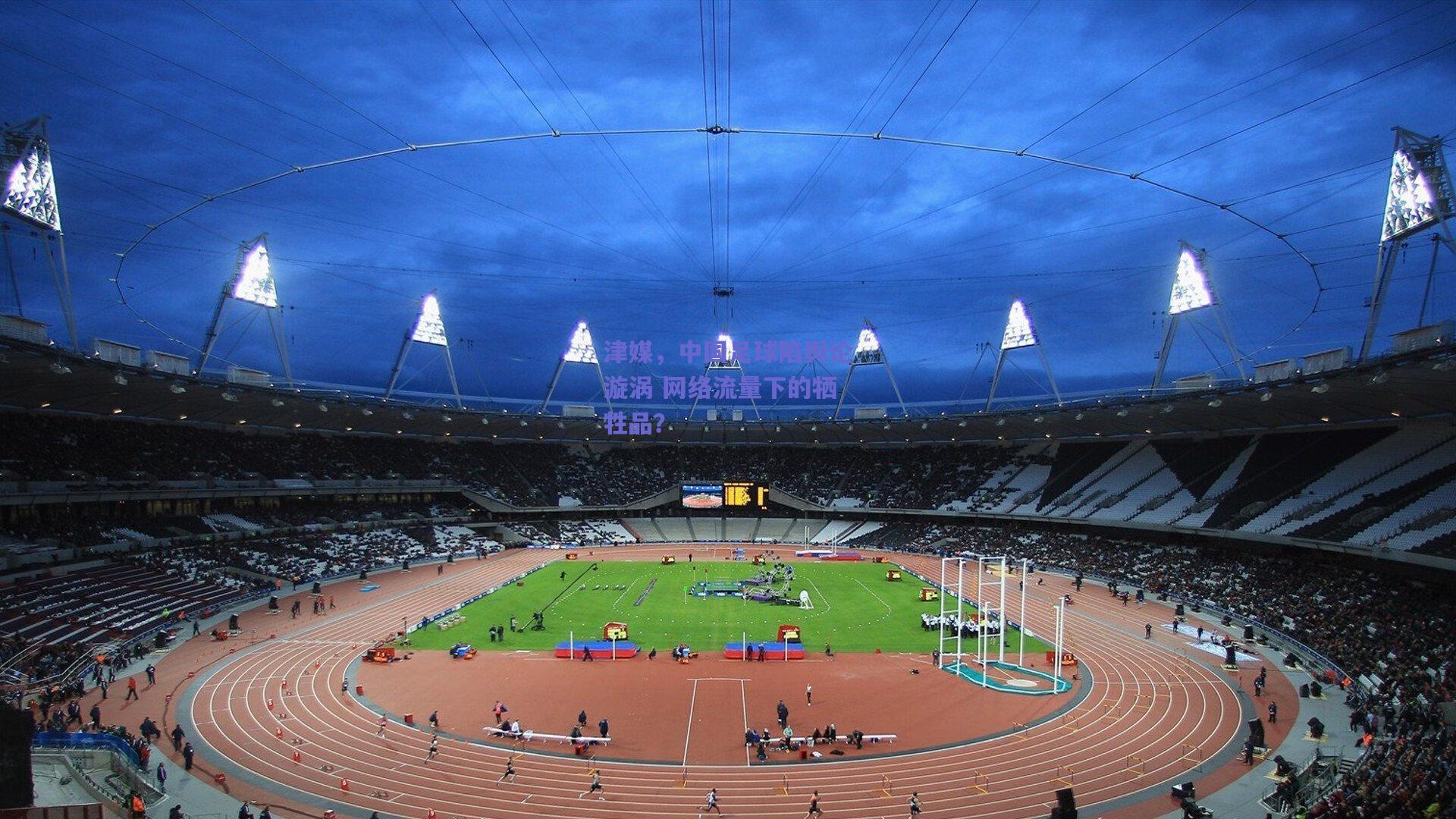 津媒,中国足球陷舆论漩涡 网络流量下的牺牲品?