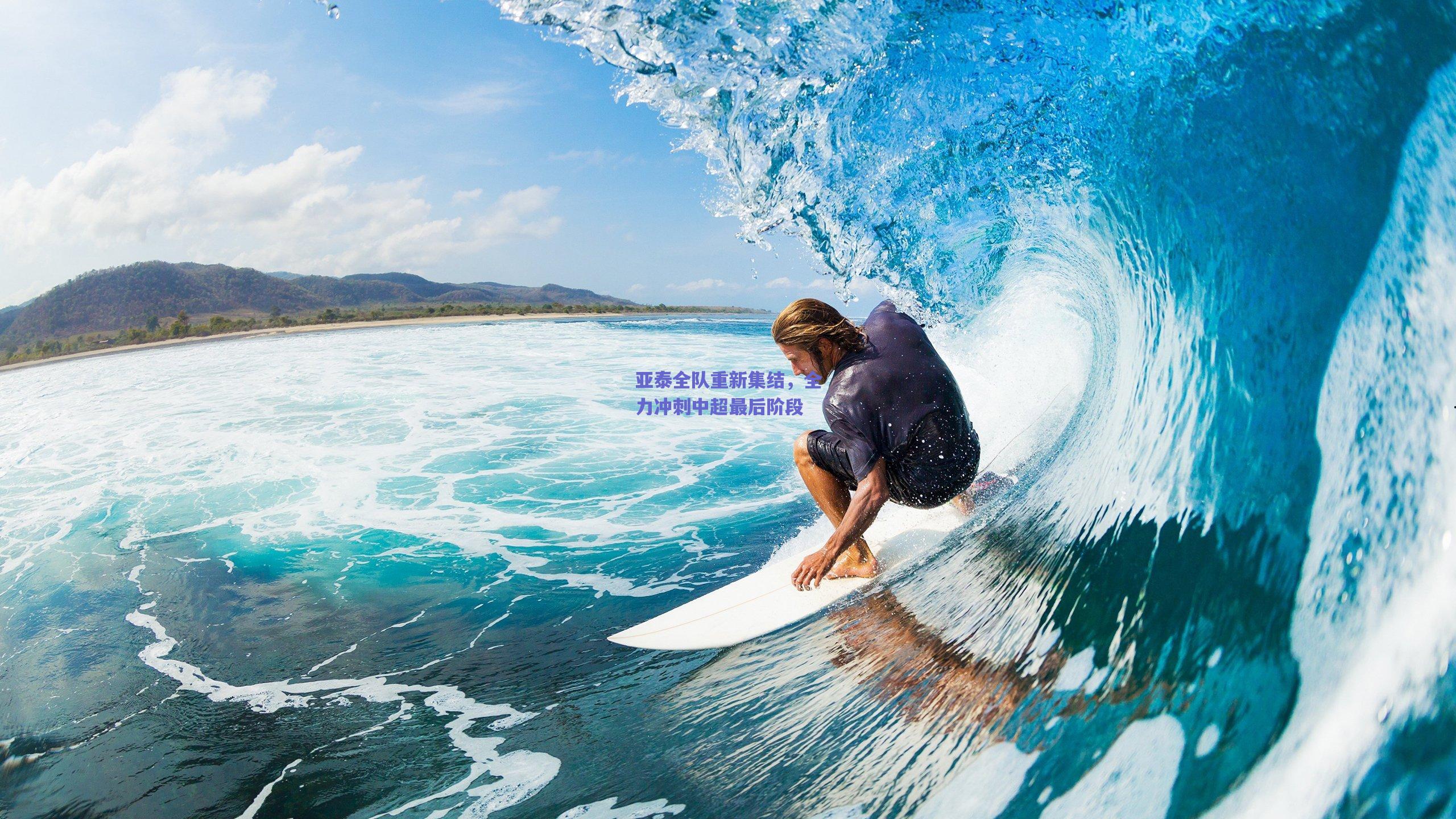 亚泰全队重新集结,全力冲刺中超最后阶段