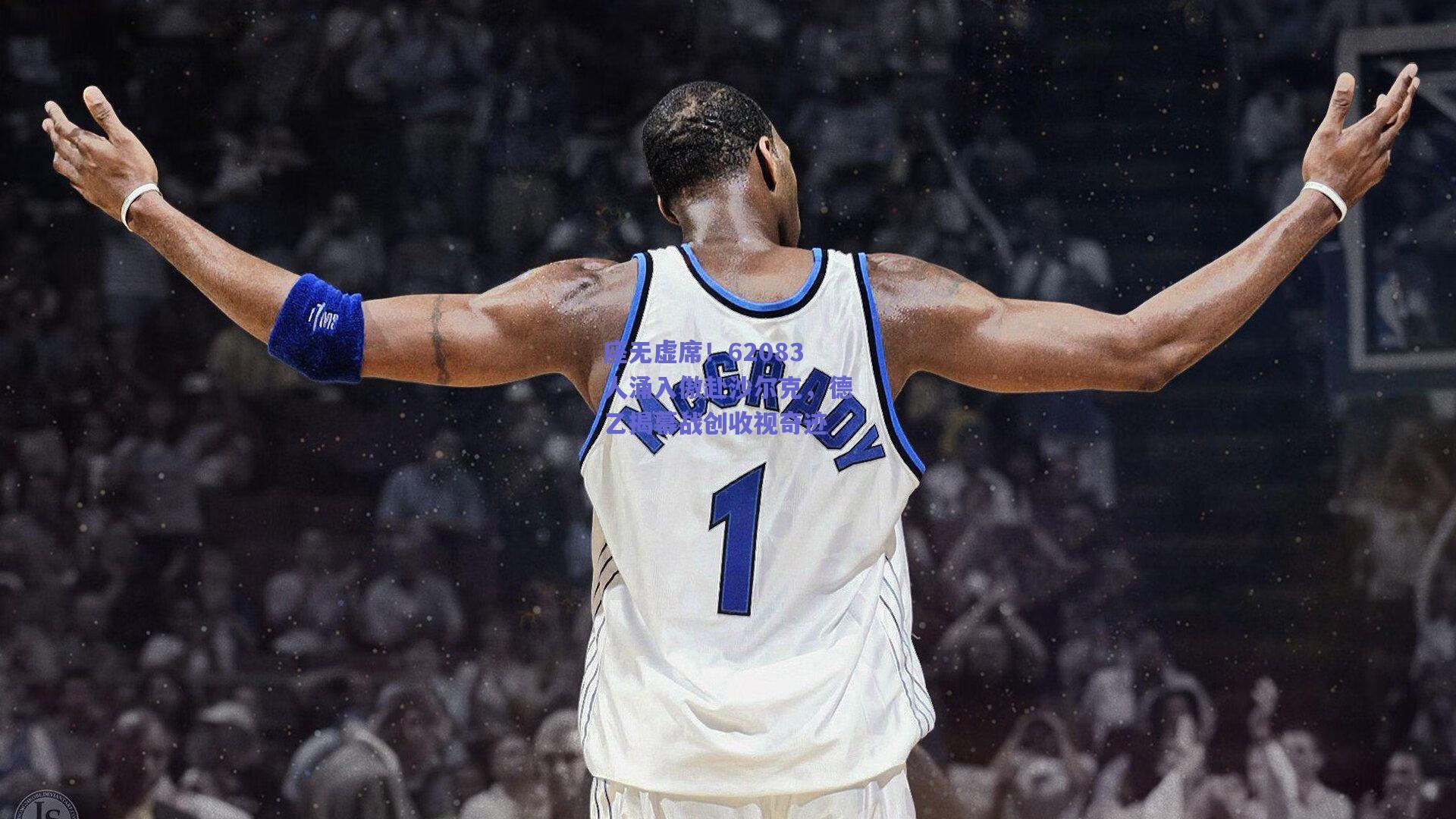 座无虚席!62083人涌入傲赴沙尔克,德乙揭幕战创收视奇迹