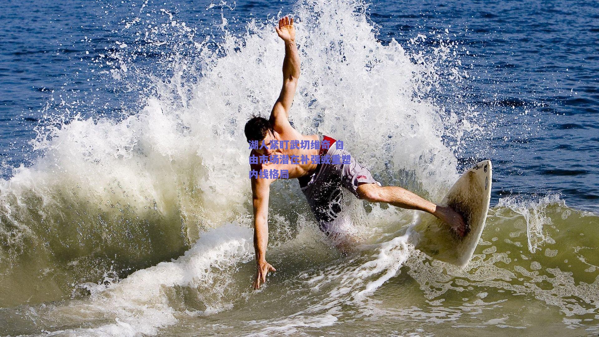 湖人紧盯武切维奇 自由市场潜在补强或重塑内线格局