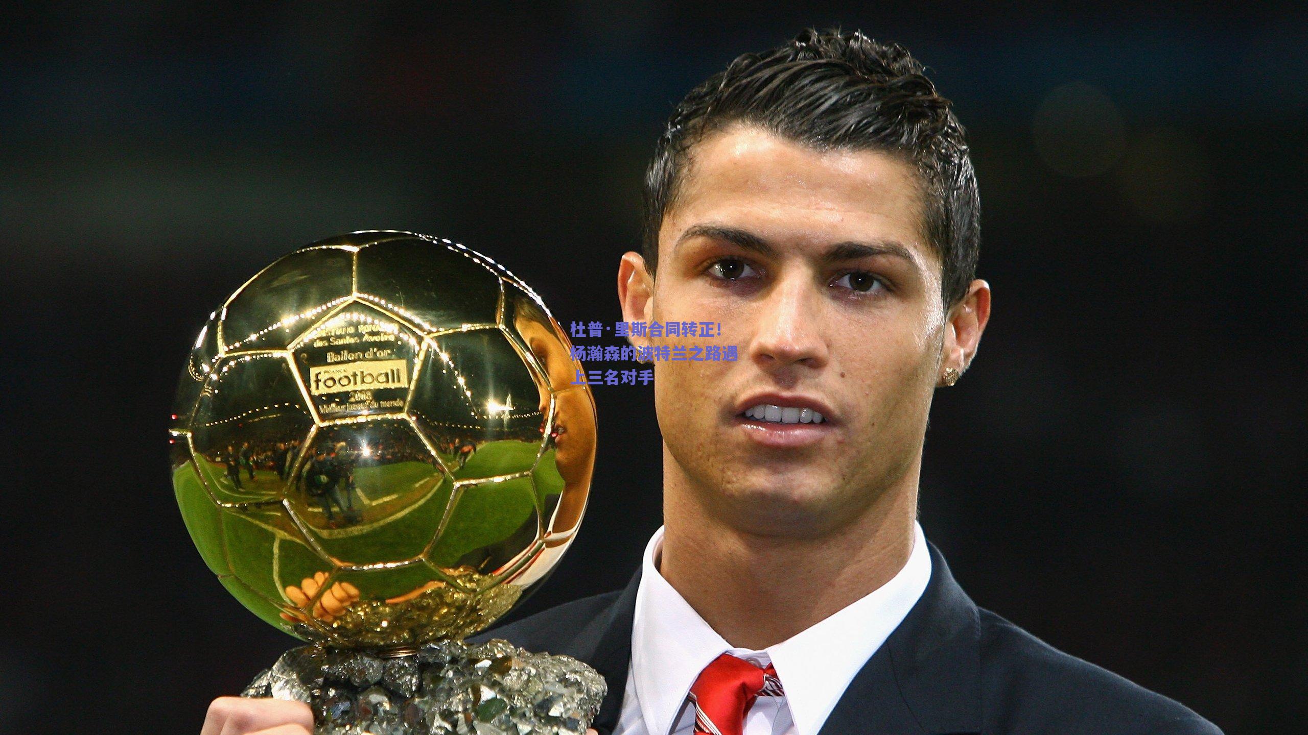 杜普·里斯合同转正!杨瀚森的波特兰之路遇上三名对手