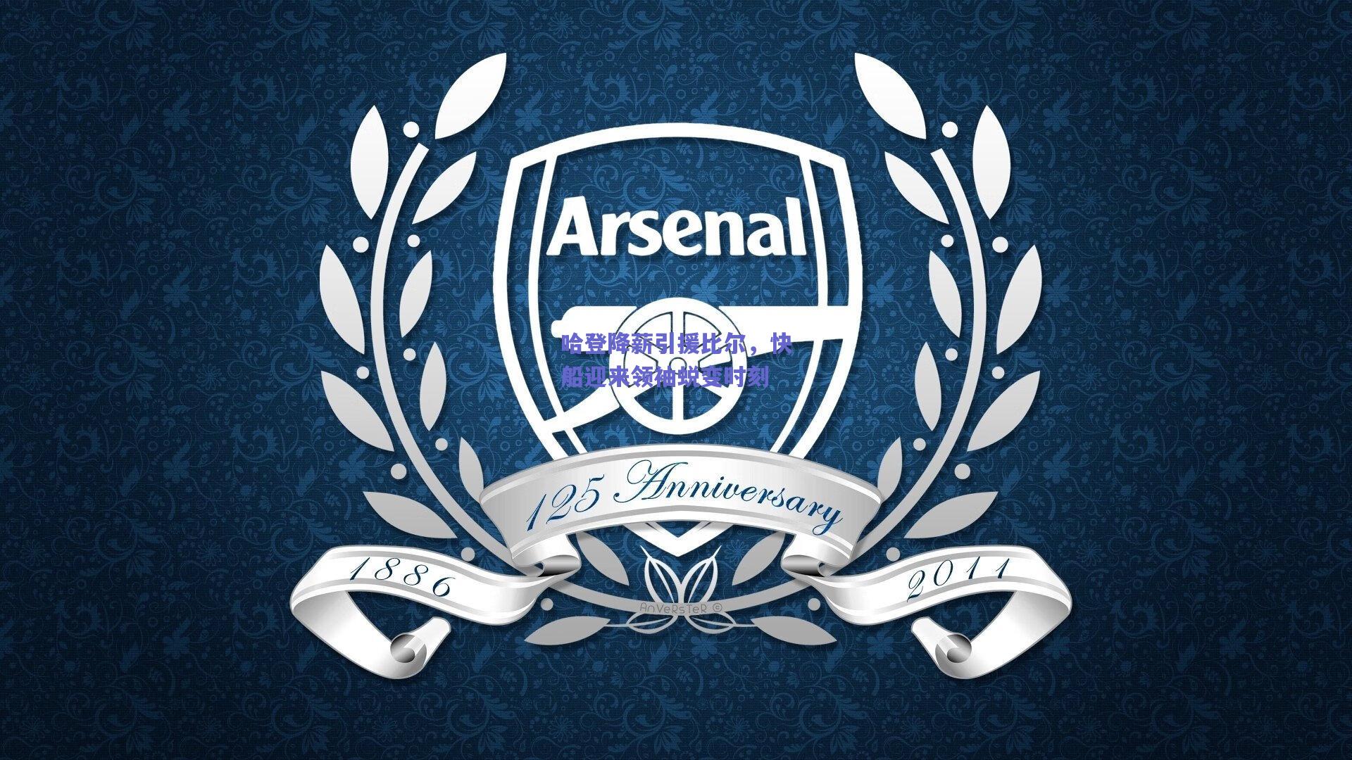 哈登降薪引援比尔，快船迎来领袖蜕变时刻