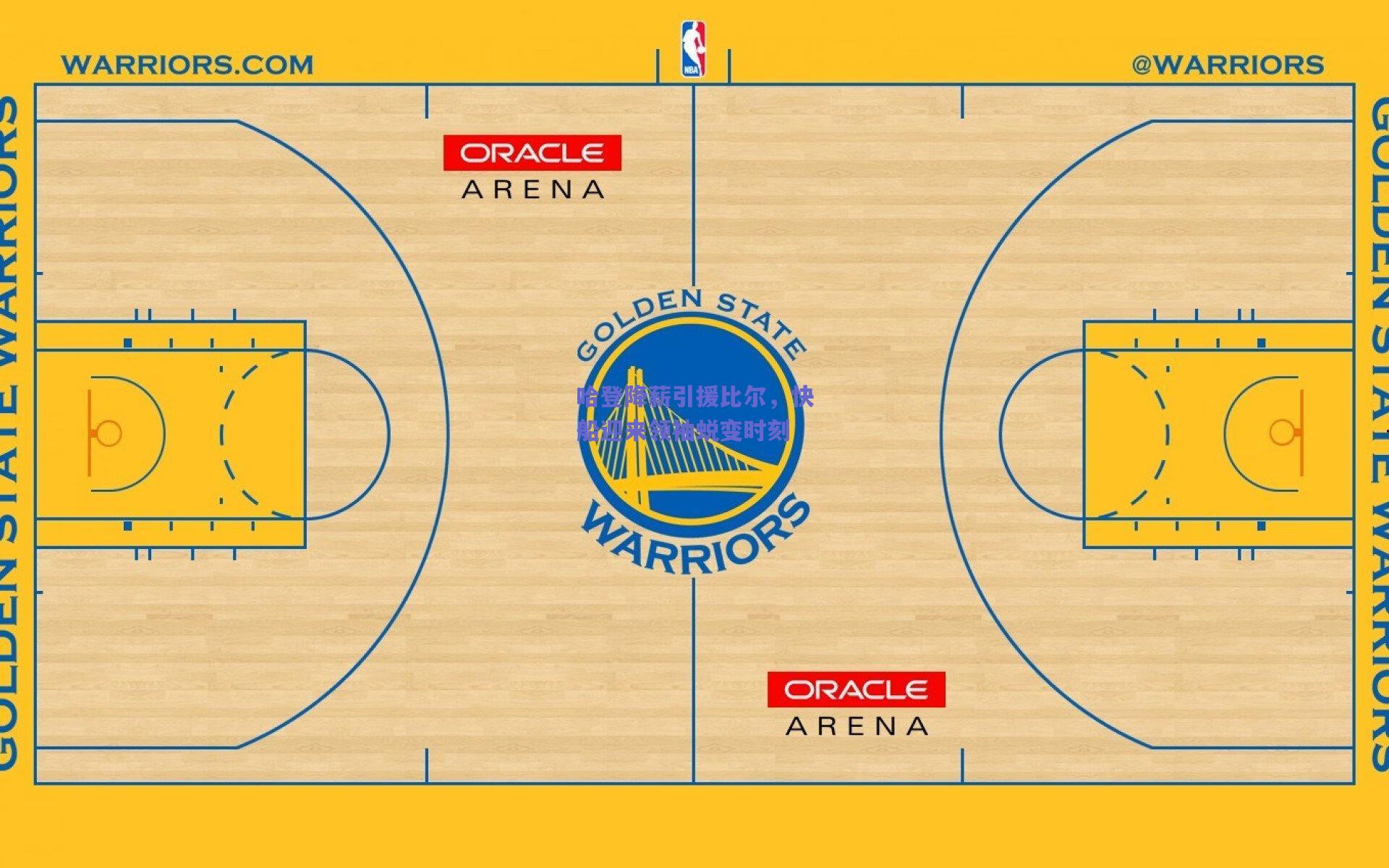 哈登降薪引援比尔，快船迎来领袖蜕变时刻