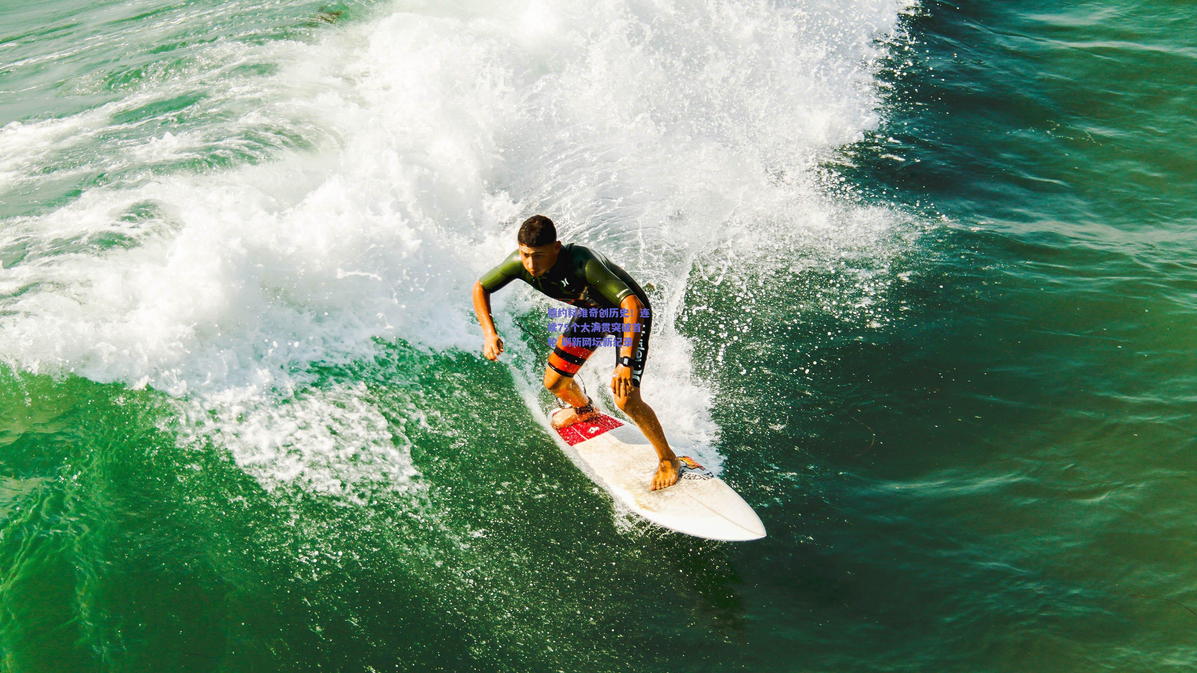 德约科维奇创历史！连续75个大满贯突破首轮 刷新网坛新纪录