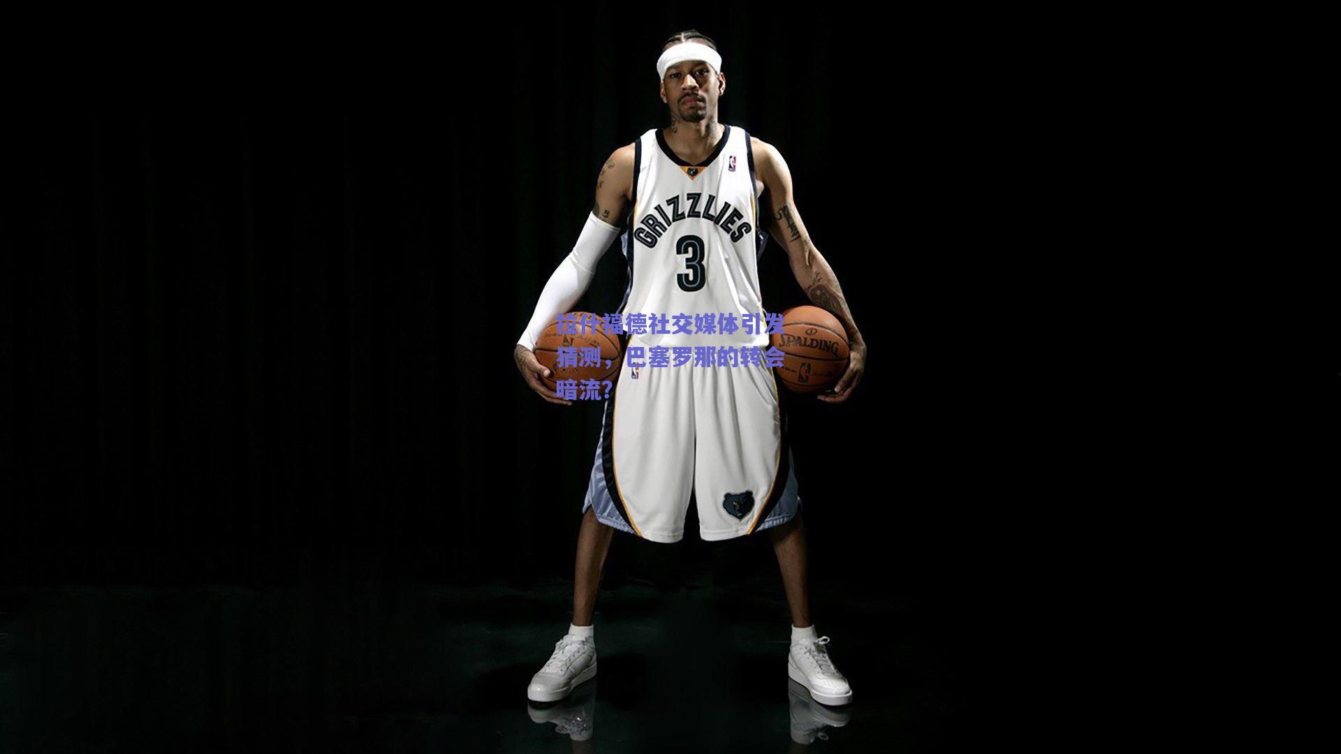 拉什福德社交媒体引发猜测，巴塞罗那的转会暗流？