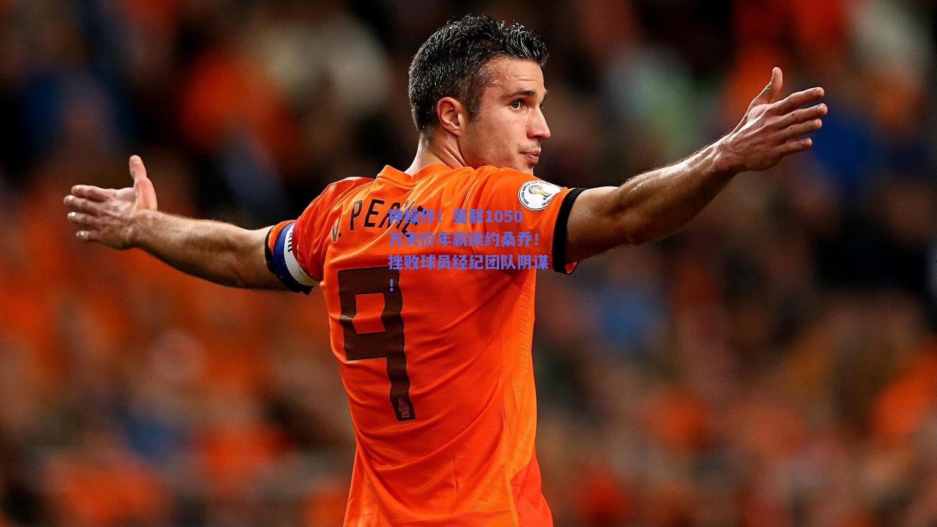 神操作!曼联1050万天价年薪续约桑乔!挫败球员经纪团队阴谋!