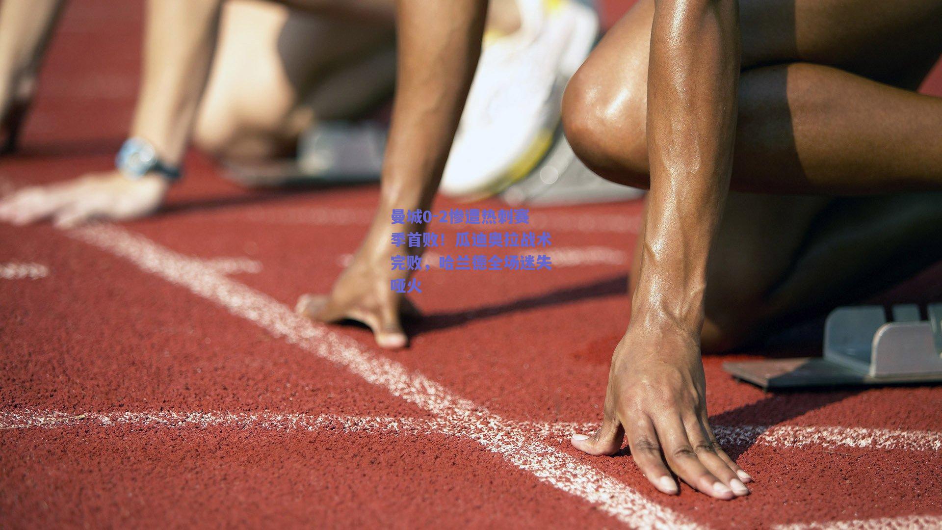 曼城0-2惨遭热刺赛季首败!瓜迪奥拉战术完败,哈兰德全场迷失哑火